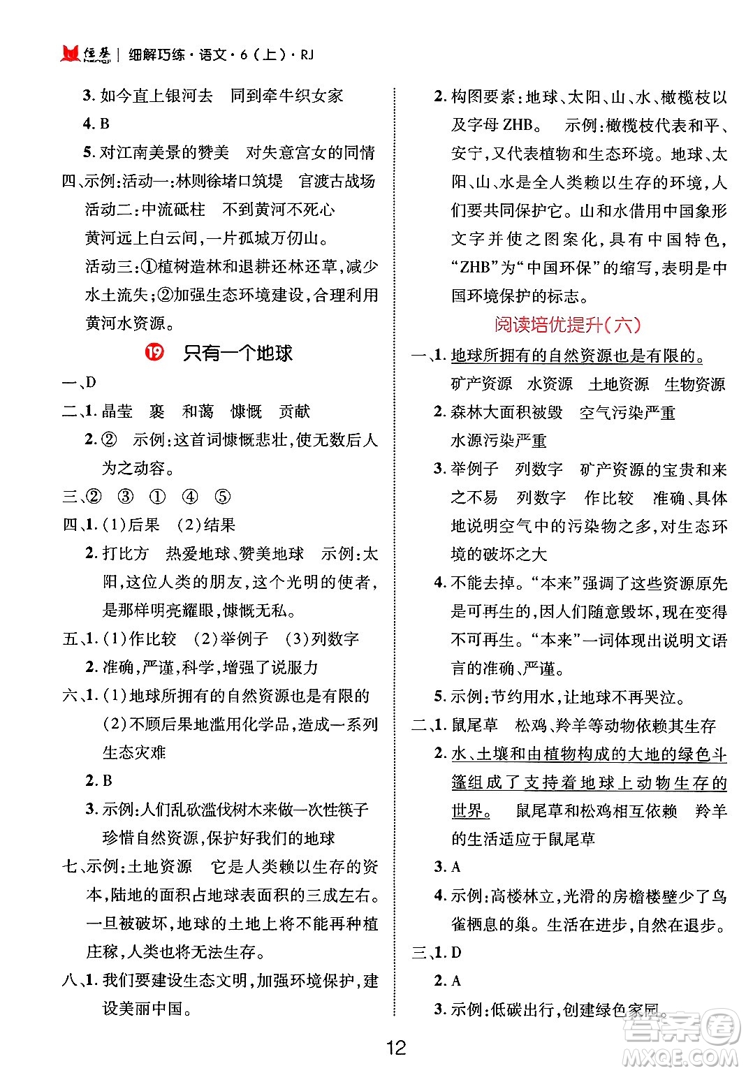 延邊大學(xué)出版社2024年秋細(xì)解巧練六年級語文上冊人教版答案