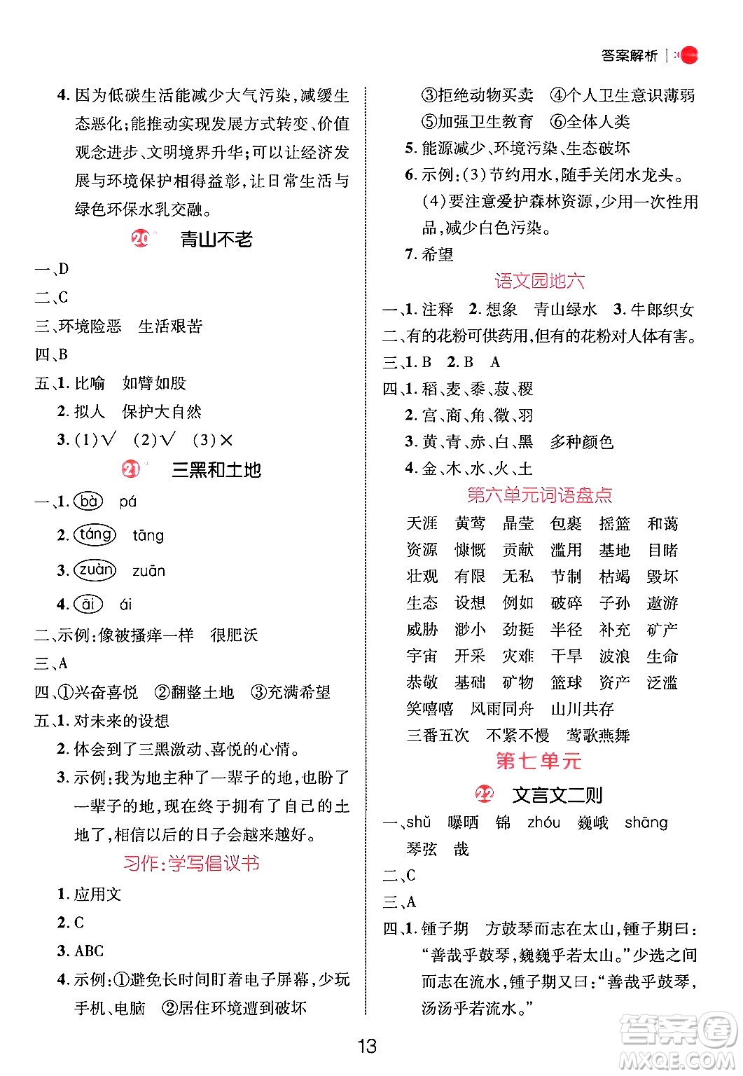 延邊大學(xué)出版社2024年秋細(xì)解巧練六年級語文上冊人教版答案