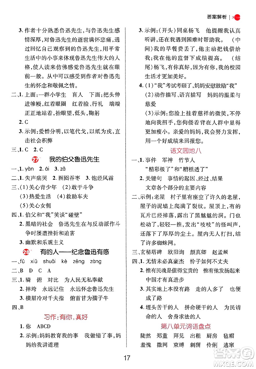 延邊大學(xué)出版社2024年秋細(xì)解巧練六年級語文上冊人教版答案