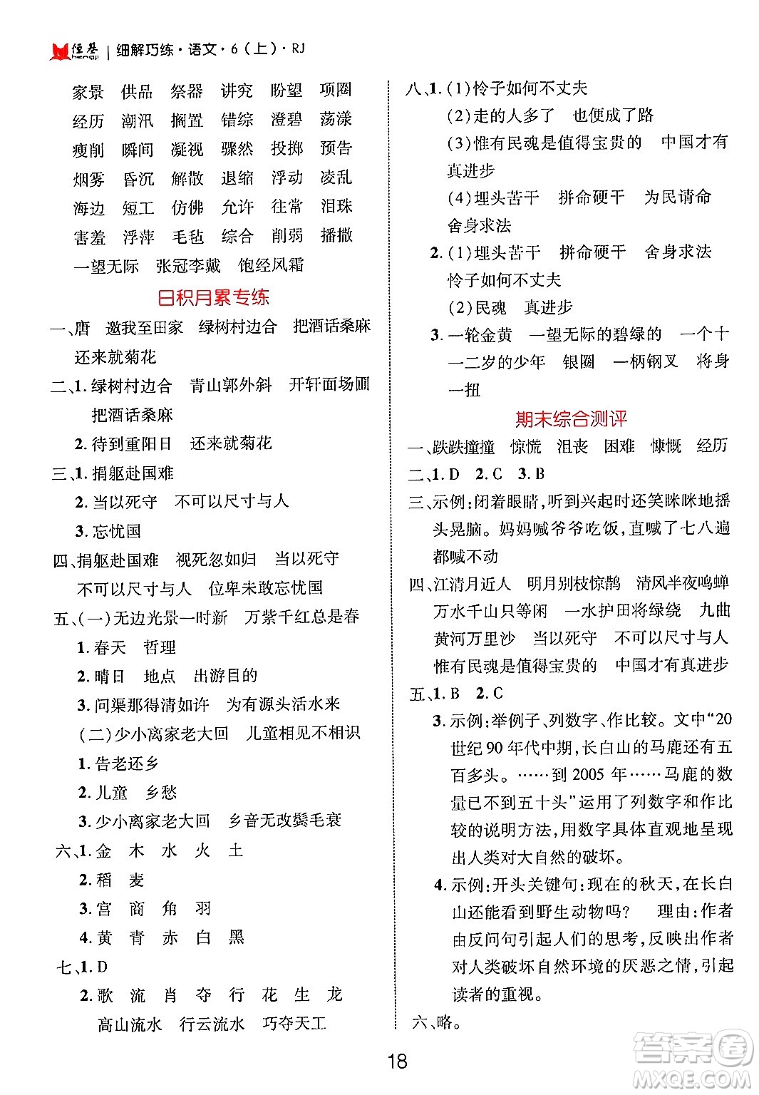 延邊大學(xué)出版社2024年秋細(xì)解巧練六年級語文上冊人教版答案