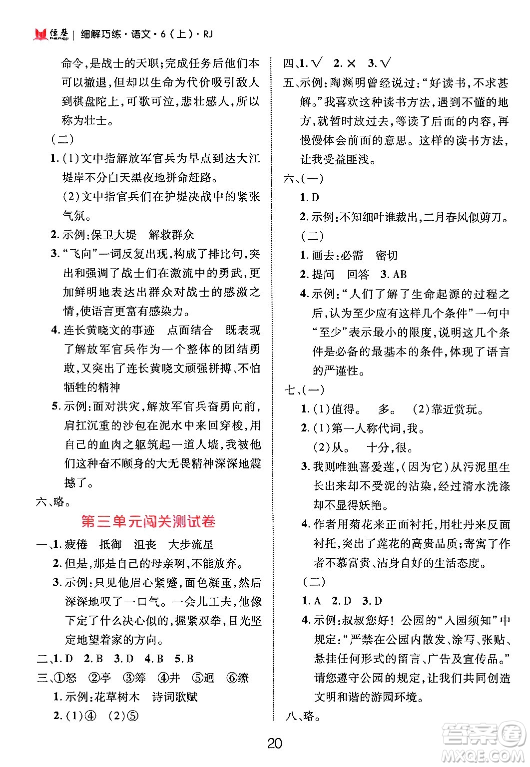 延邊大學(xué)出版社2024年秋細(xì)解巧練六年級語文上冊人教版答案