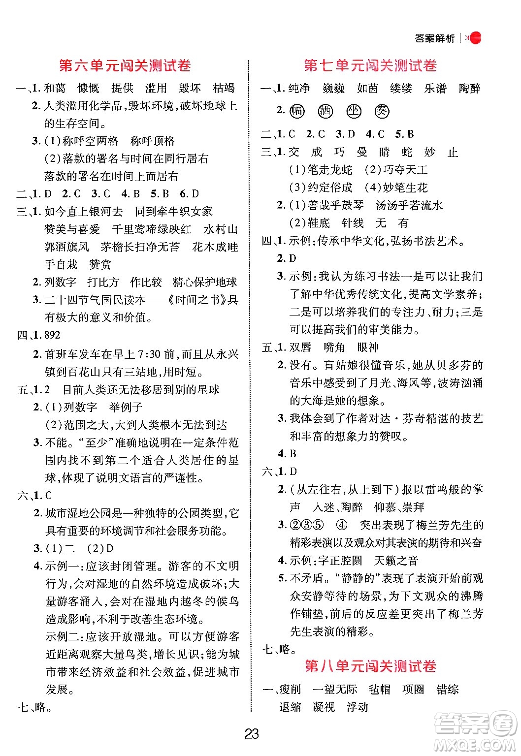 延邊大學(xué)出版社2024年秋細(xì)解巧練六年級語文上冊人教版答案