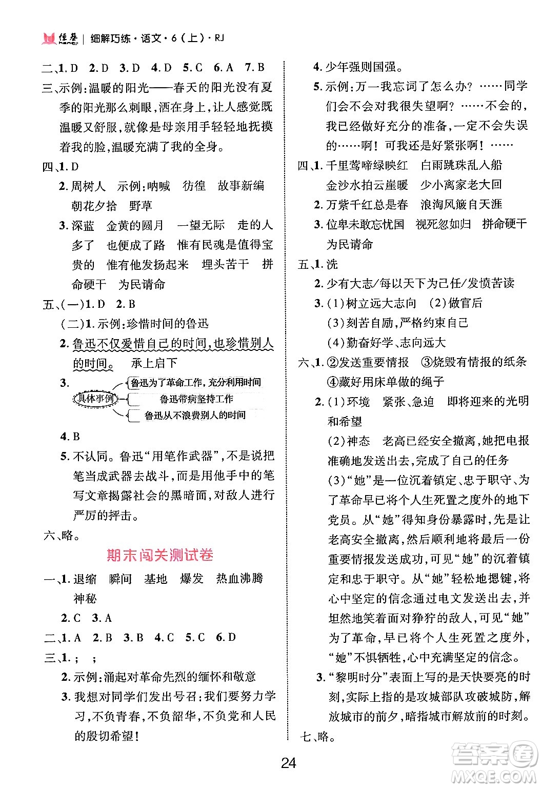 延邊大學(xué)出版社2024年秋細(xì)解巧練六年級語文上冊人教版答案