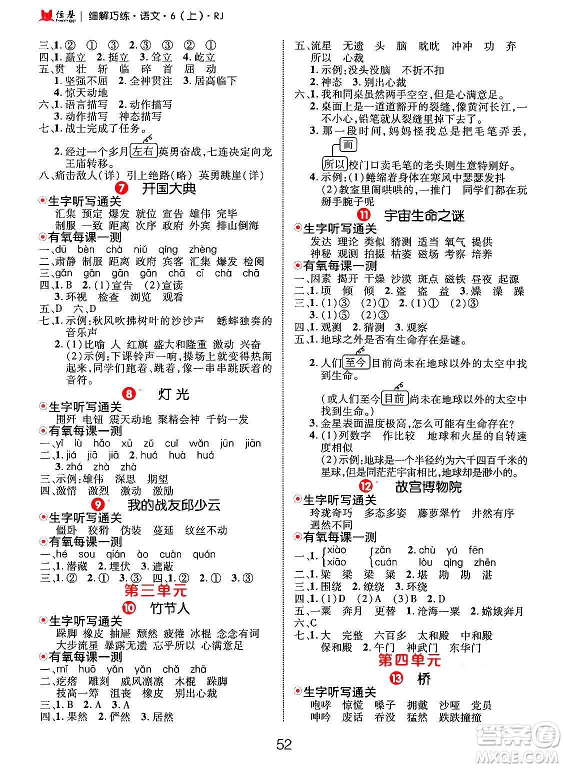 延邊大學(xué)出版社2024年秋細(xì)解巧練六年級語文上冊人教版答案