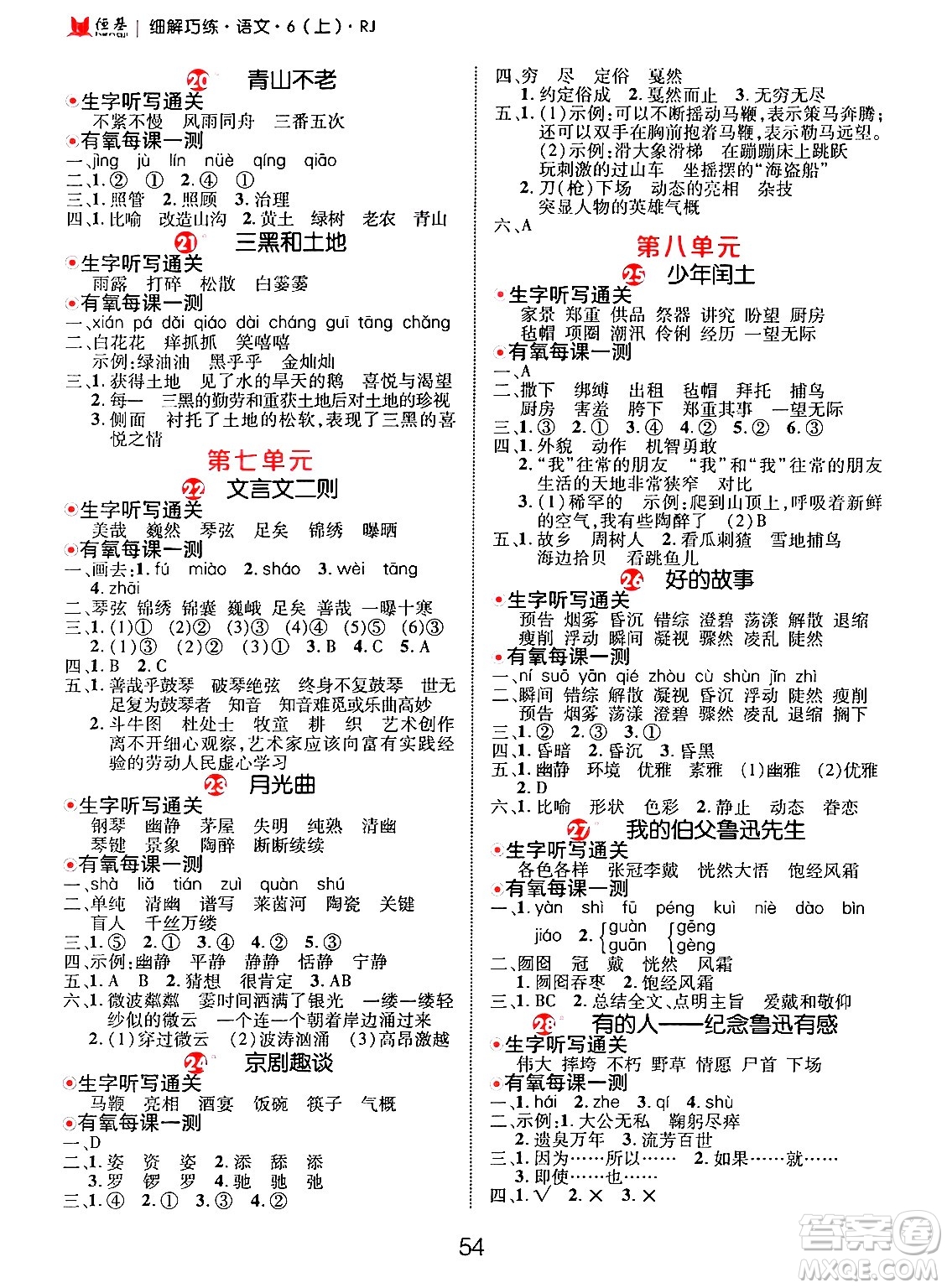 延邊大學(xué)出版社2024年秋細(xì)解巧練六年級語文上冊人教版答案