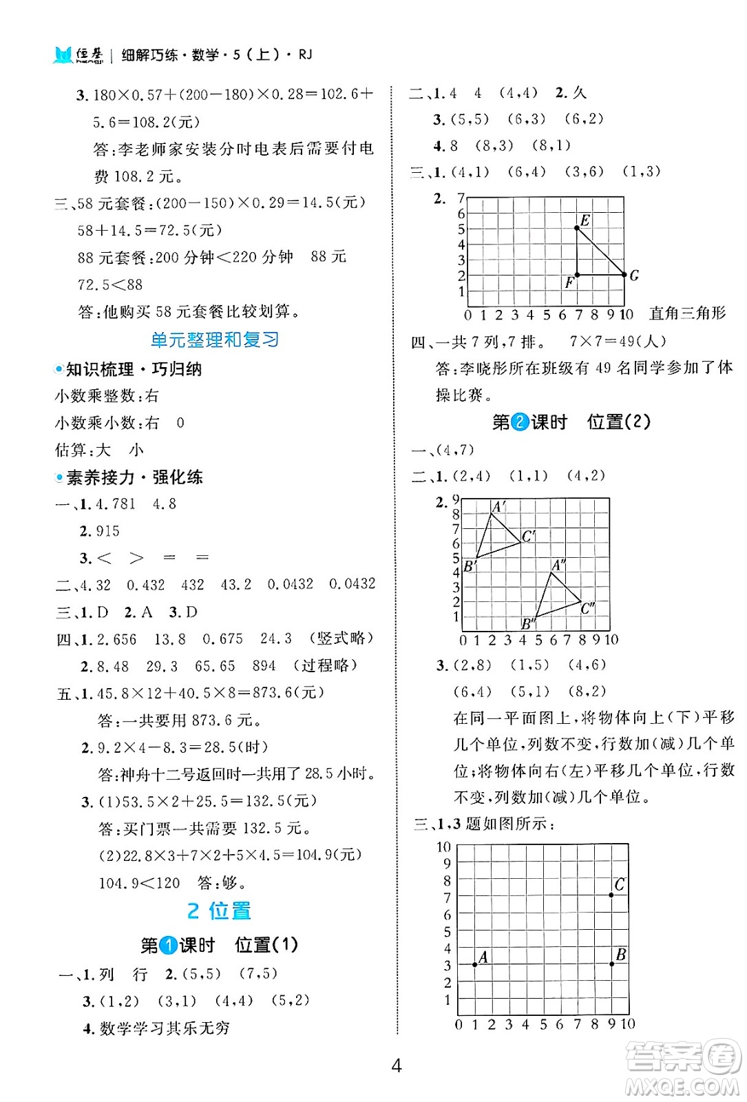 延邊大學(xué)出版社2024年秋細(xì)解巧練五年級(jí)數(shù)學(xué)上冊(cè)人教版答案