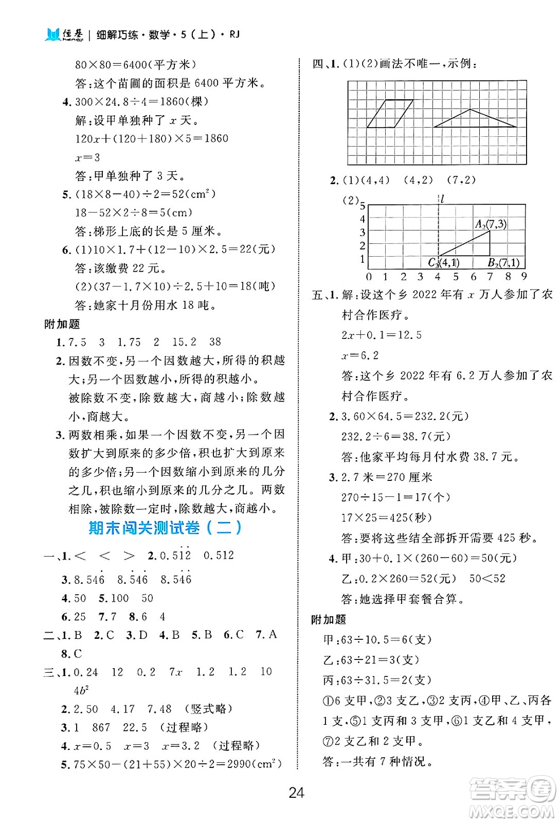 延邊大學(xué)出版社2024年秋細(xì)解巧練五年級(jí)數(shù)學(xué)上冊(cè)人教版答案