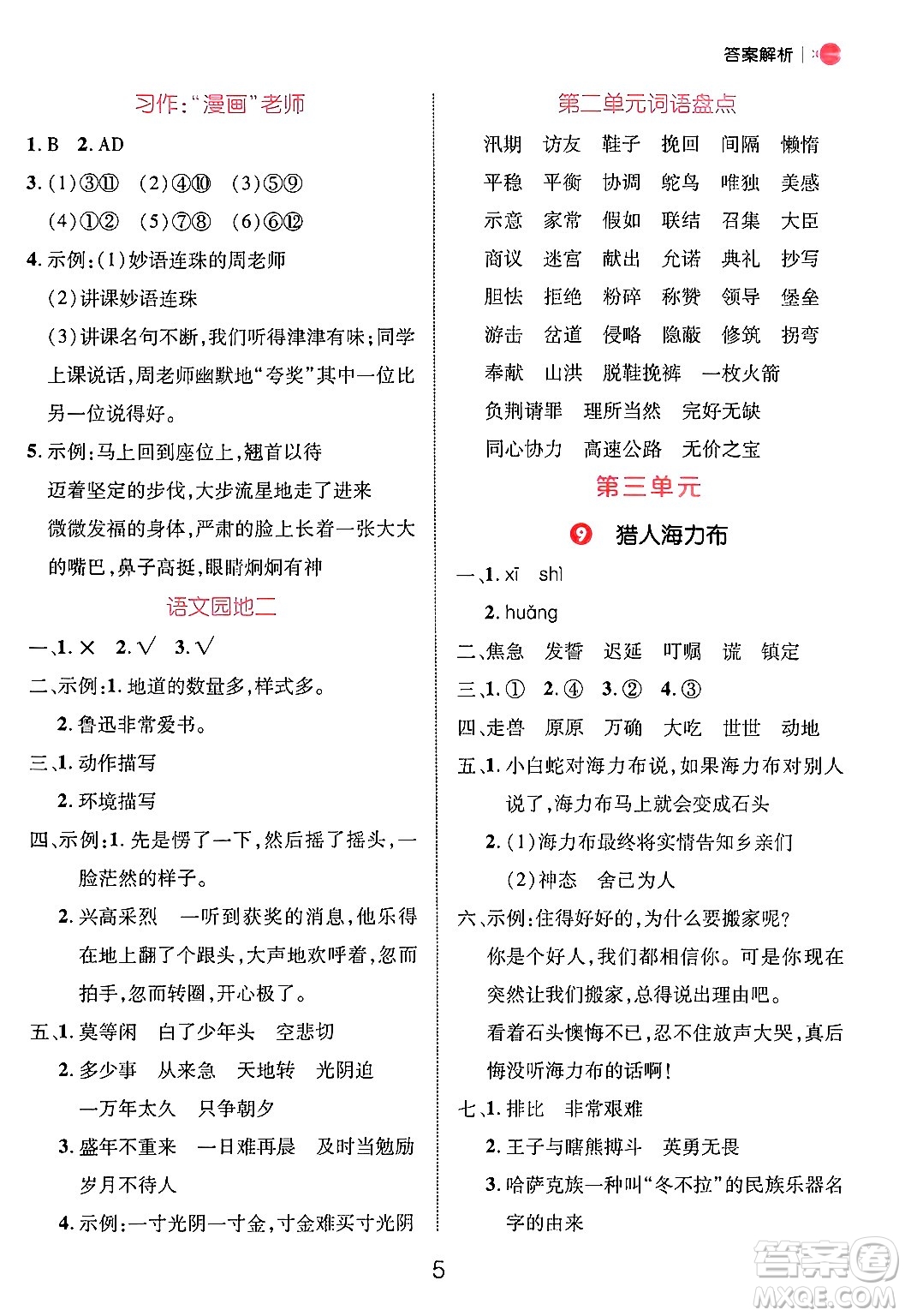 延邊大學(xué)出版社2024年秋細(xì)解巧練五年級(jí)語文上冊(cè)部編版答案