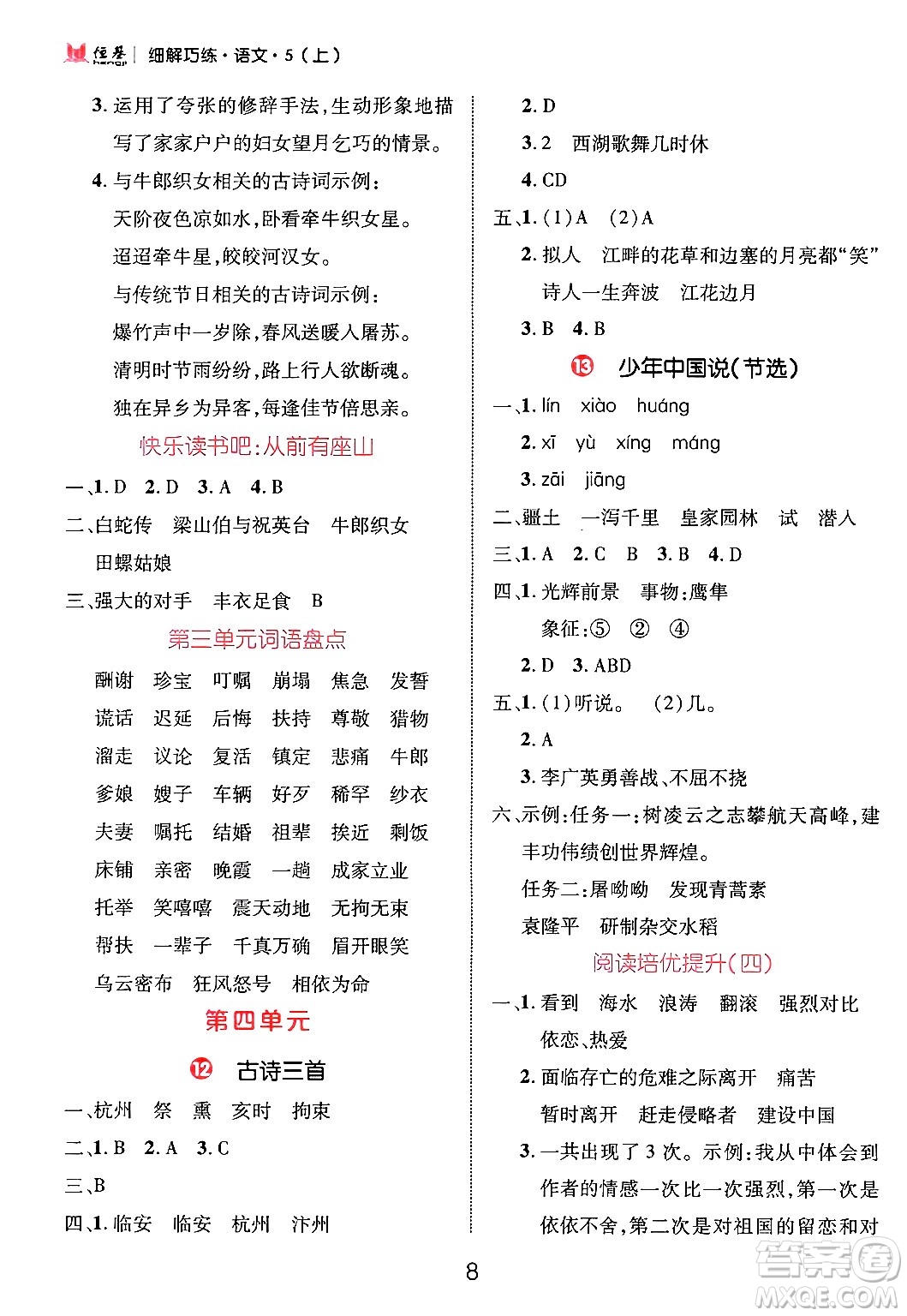 延邊大學(xué)出版社2024年秋細(xì)解巧練五年級(jí)語文上冊(cè)部編版答案