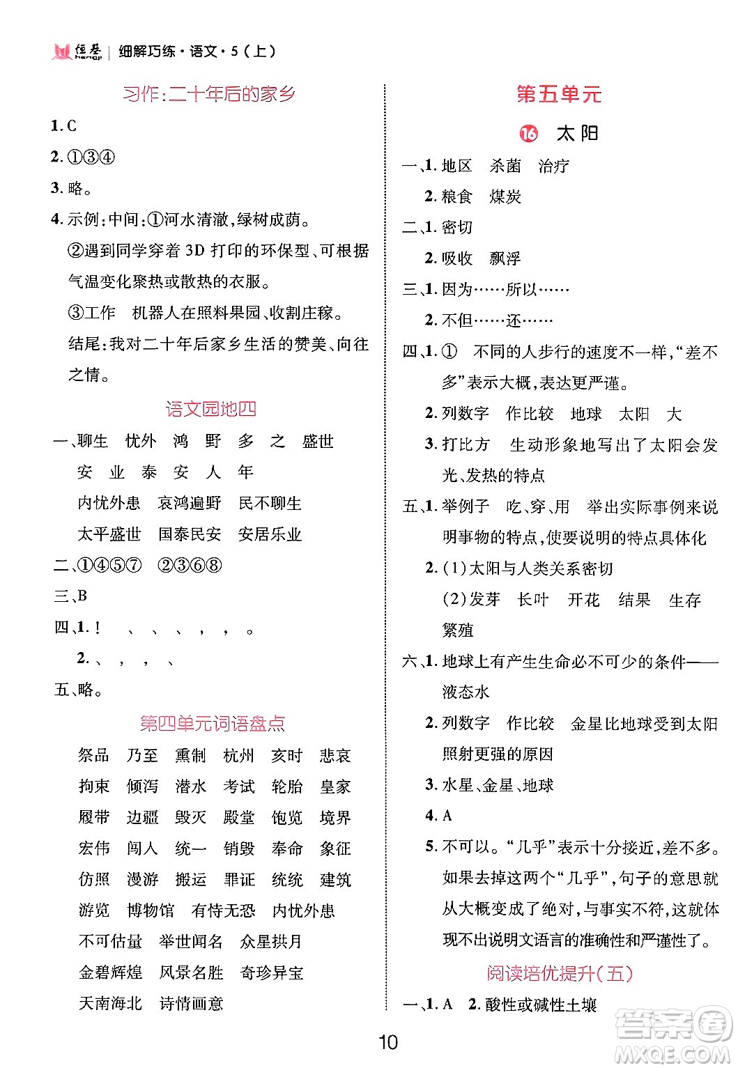 延邊大學(xué)出版社2024年秋細(xì)解巧練五年級(jí)語文上冊(cè)部編版答案