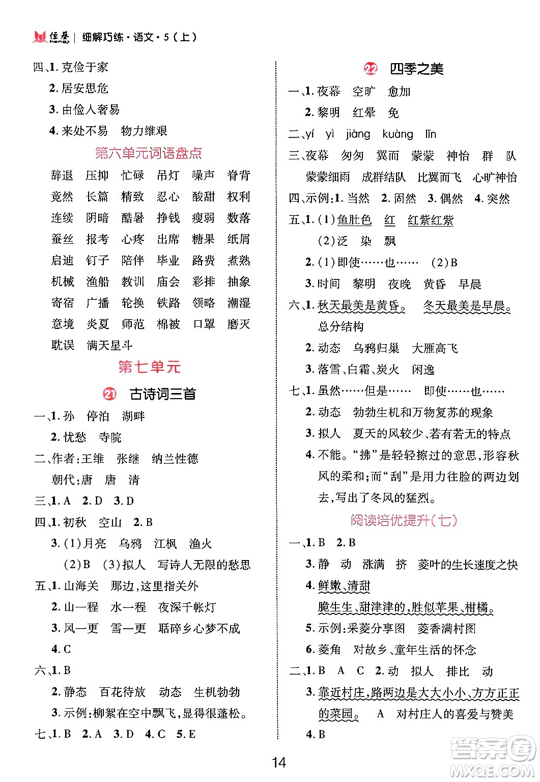 延邊大學(xué)出版社2024年秋細(xì)解巧練五年級(jí)語文上冊(cè)部編版答案