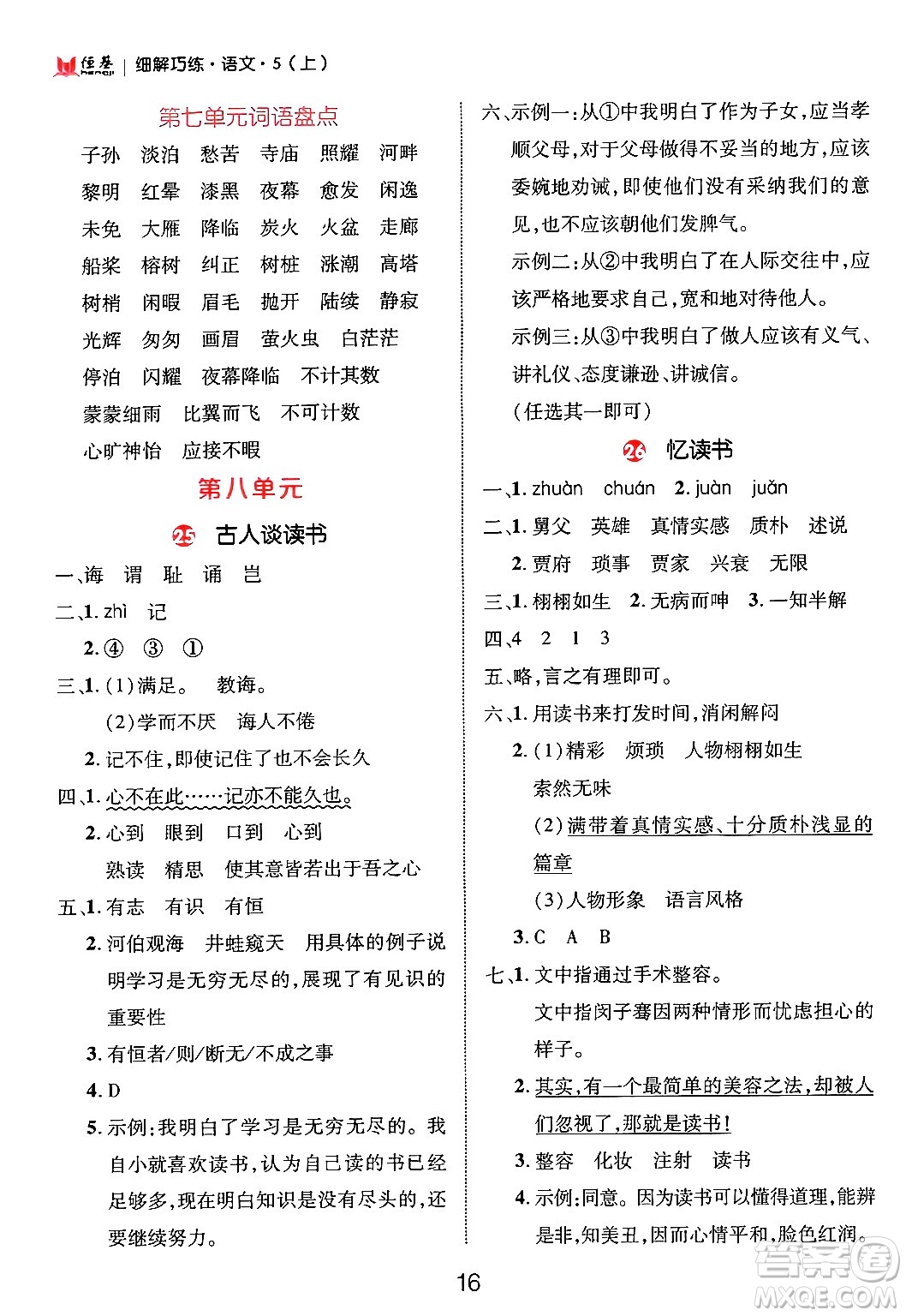 延邊大學(xué)出版社2024年秋細(xì)解巧練五年級(jí)語文上冊(cè)部編版答案