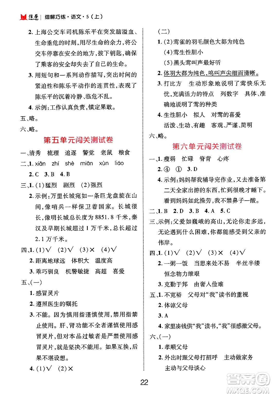 延邊大學(xué)出版社2024年秋細(xì)解巧練五年級(jí)語文上冊(cè)部編版答案