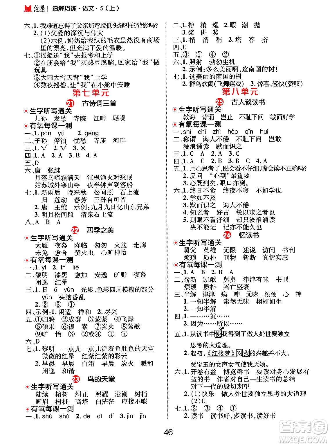 延邊大學(xué)出版社2024年秋細(xì)解巧練五年級(jí)語文上冊(cè)部編版答案