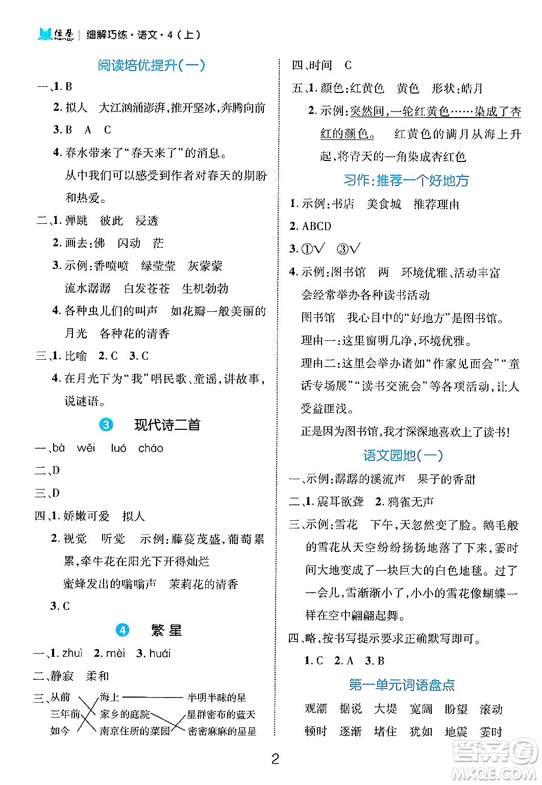 延邊大學(xué)出版社2024年秋細(xì)解巧練四年級(jí)語文上冊(cè)部編版答案