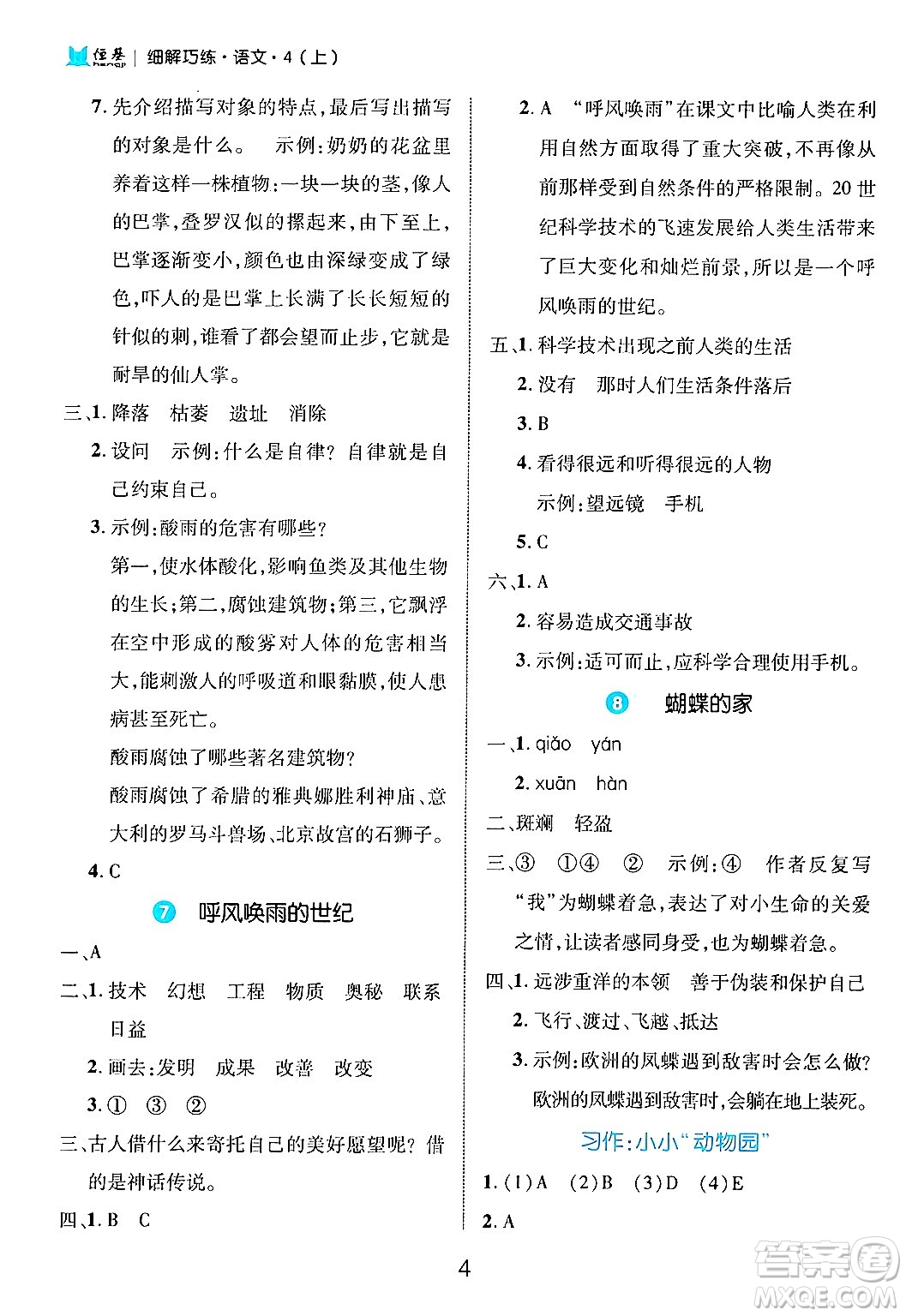 延邊大學(xué)出版社2024年秋細(xì)解巧練四年級(jí)語文上冊(cè)部編版答案