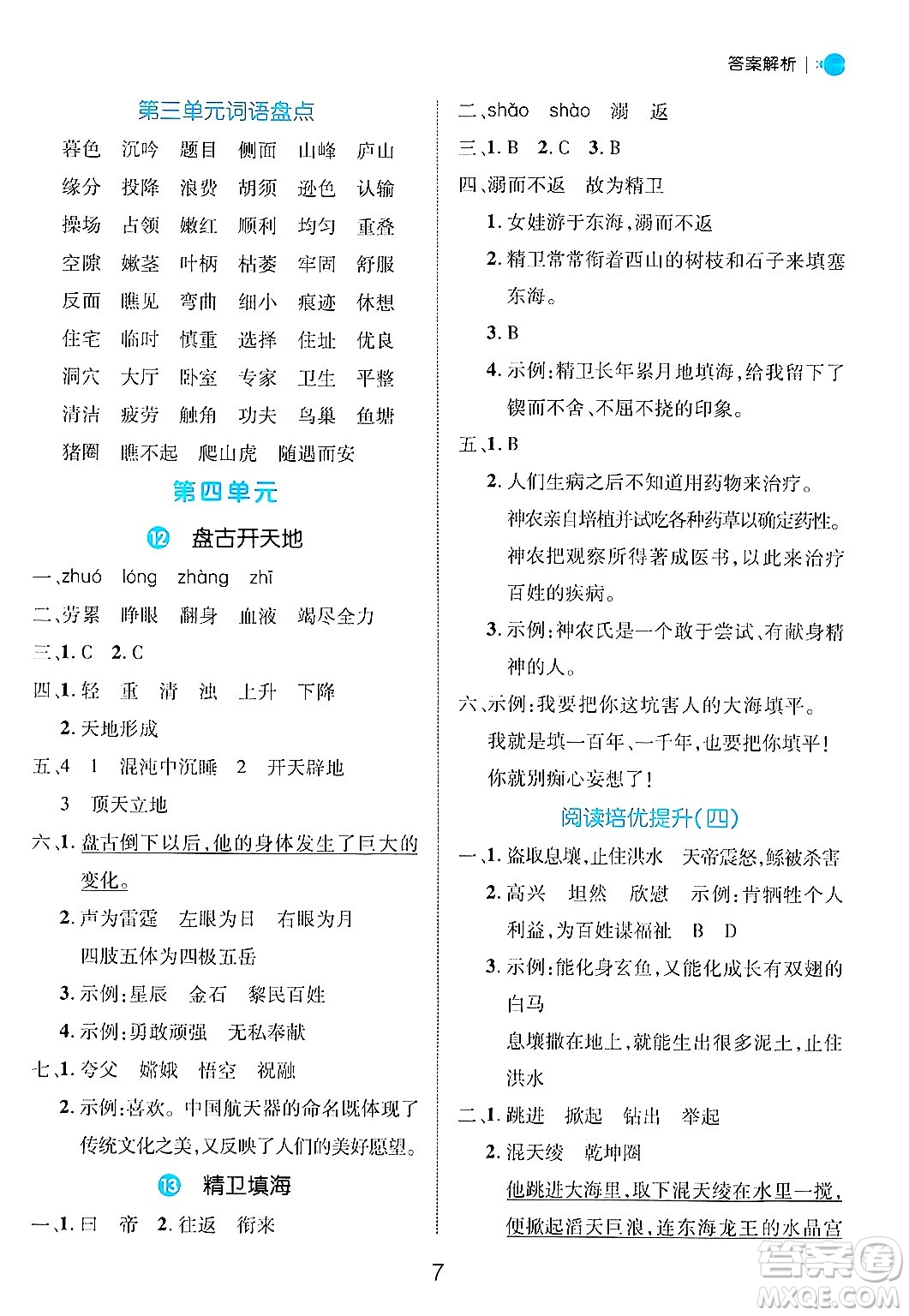 延邊大學(xué)出版社2024年秋細(xì)解巧練四年級(jí)語文上冊(cè)部編版答案