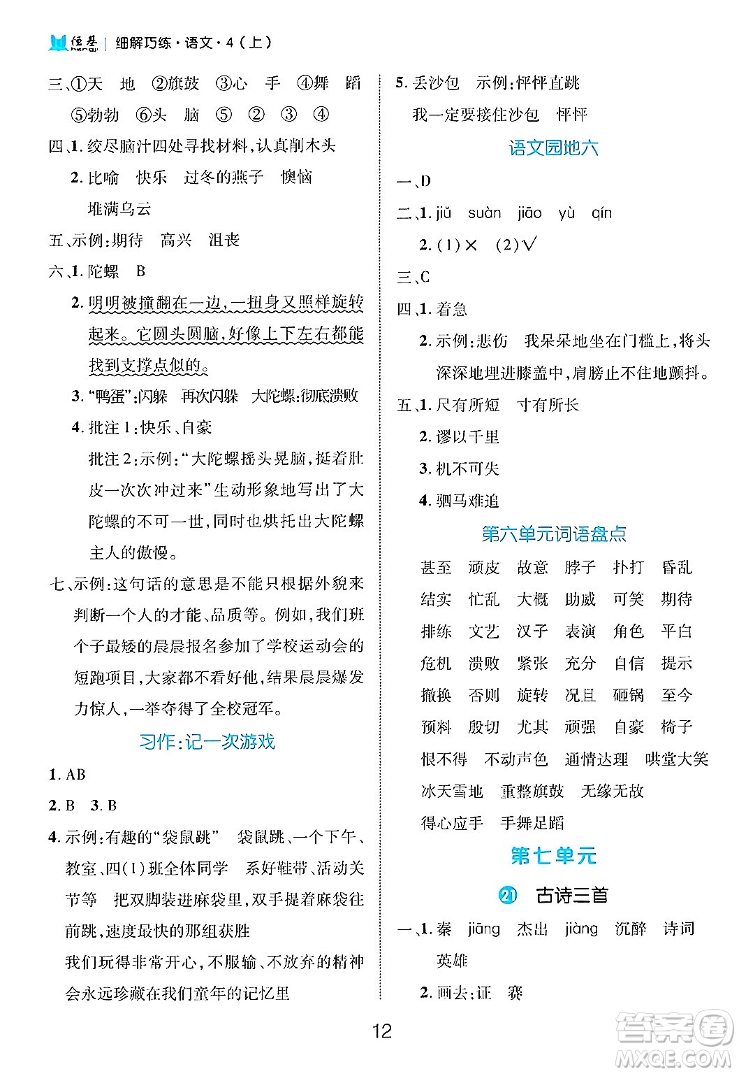 延邊大學(xué)出版社2024年秋細(xì)解巧練四年級(jí)語文上冊(cè)部編版答案