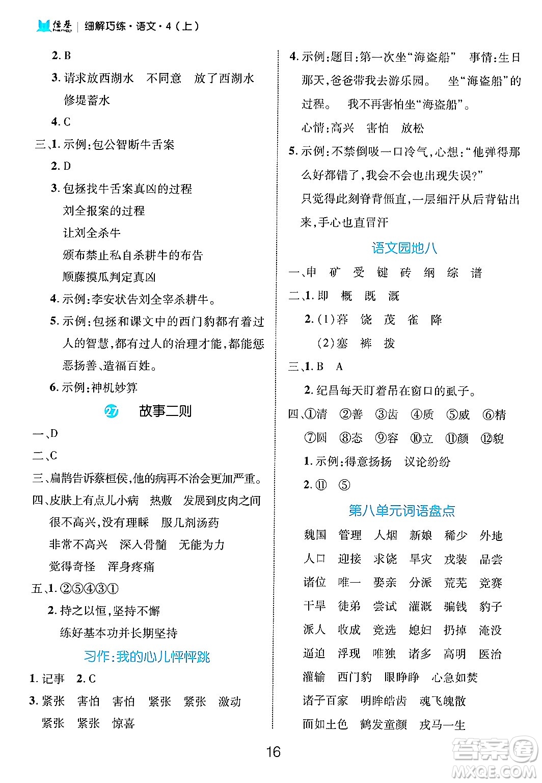 延邊大學(xué)出版社2024年秋細(xì)解巧練四年級(jí)語文上冊(cè)部編版答案