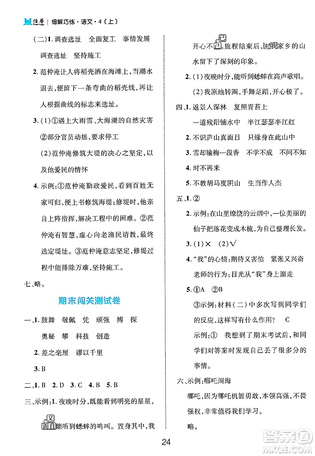 延邊大學(xué)出版社2024年秋細(xì)解巧練四年級(jí)語文上冊(cè)部編版答案