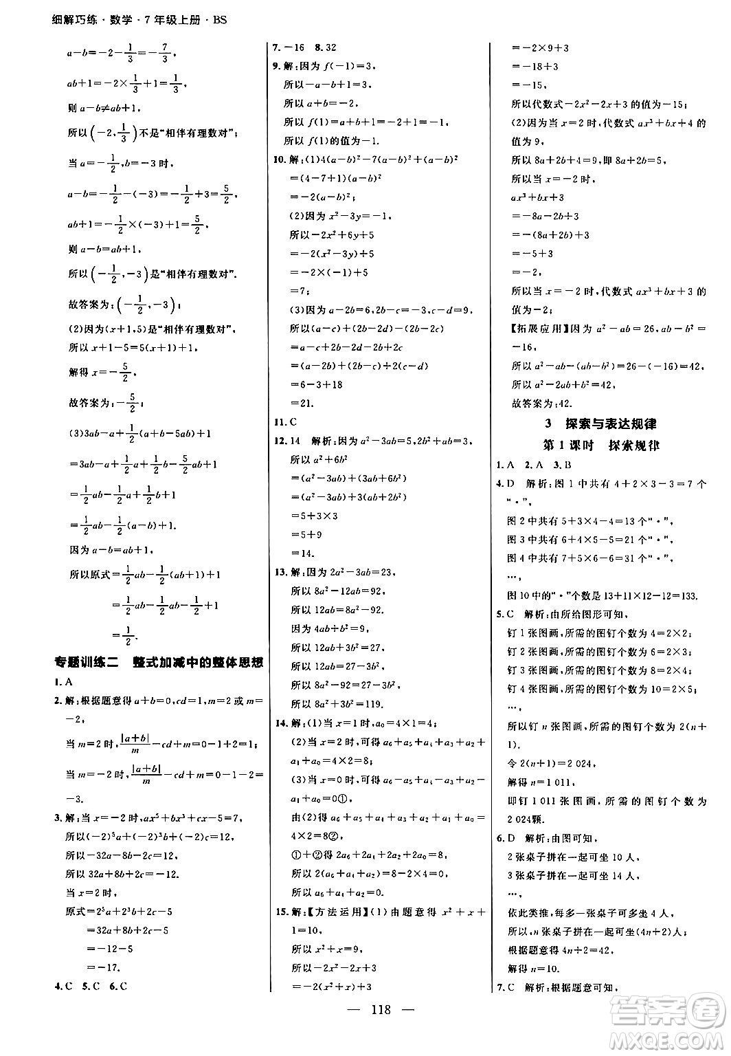 延邊大學(xué)出版社2024年秋細(xì)解巧練七年級(jí)數(shù)學(xué)上冊(cè)北師大版答案