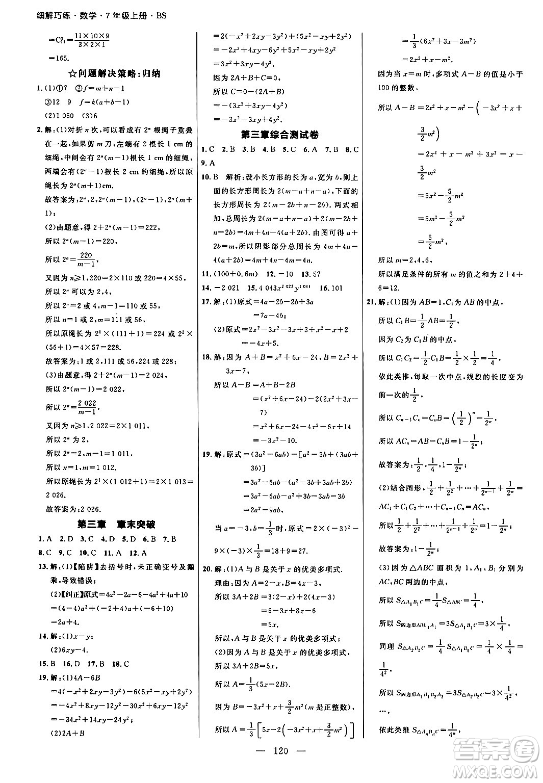 延邊大學(xué)出版社2024年秋細(xì)解巧練七年級(jí)數(shù)學(xué)上冊(cè)北師大版答案