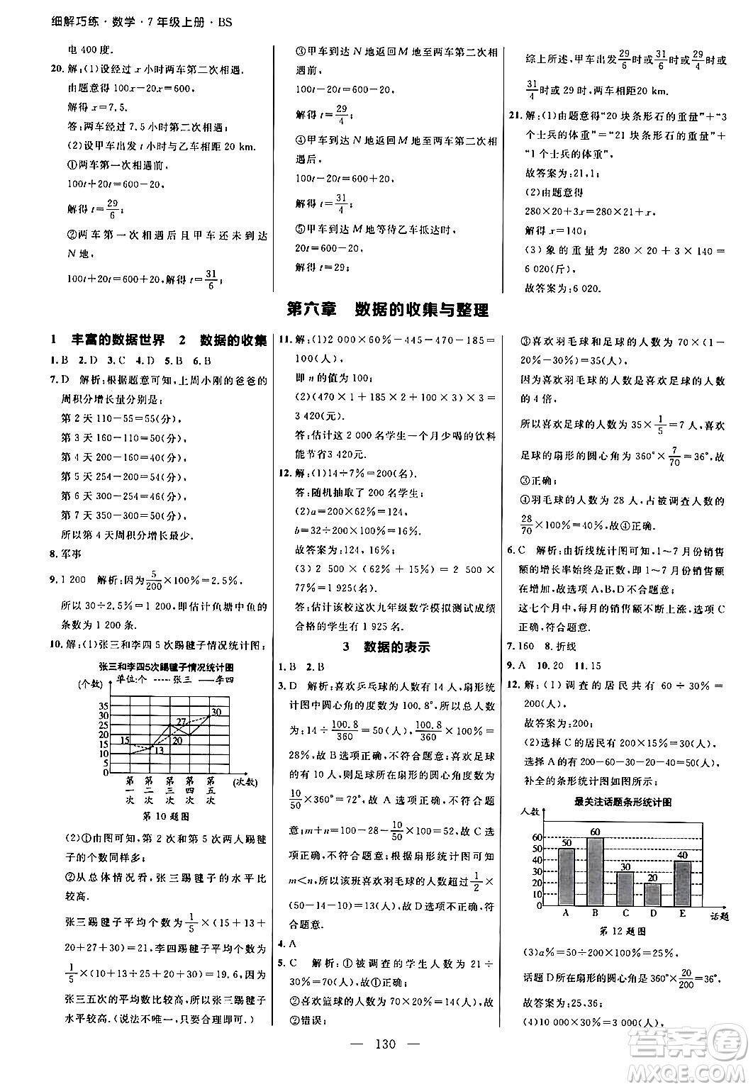 延邊大學(xué)出版社2024年秋細(xì)解巧練七年級(jí)數(shù)學(xué)上冊(cè)北師大版答案