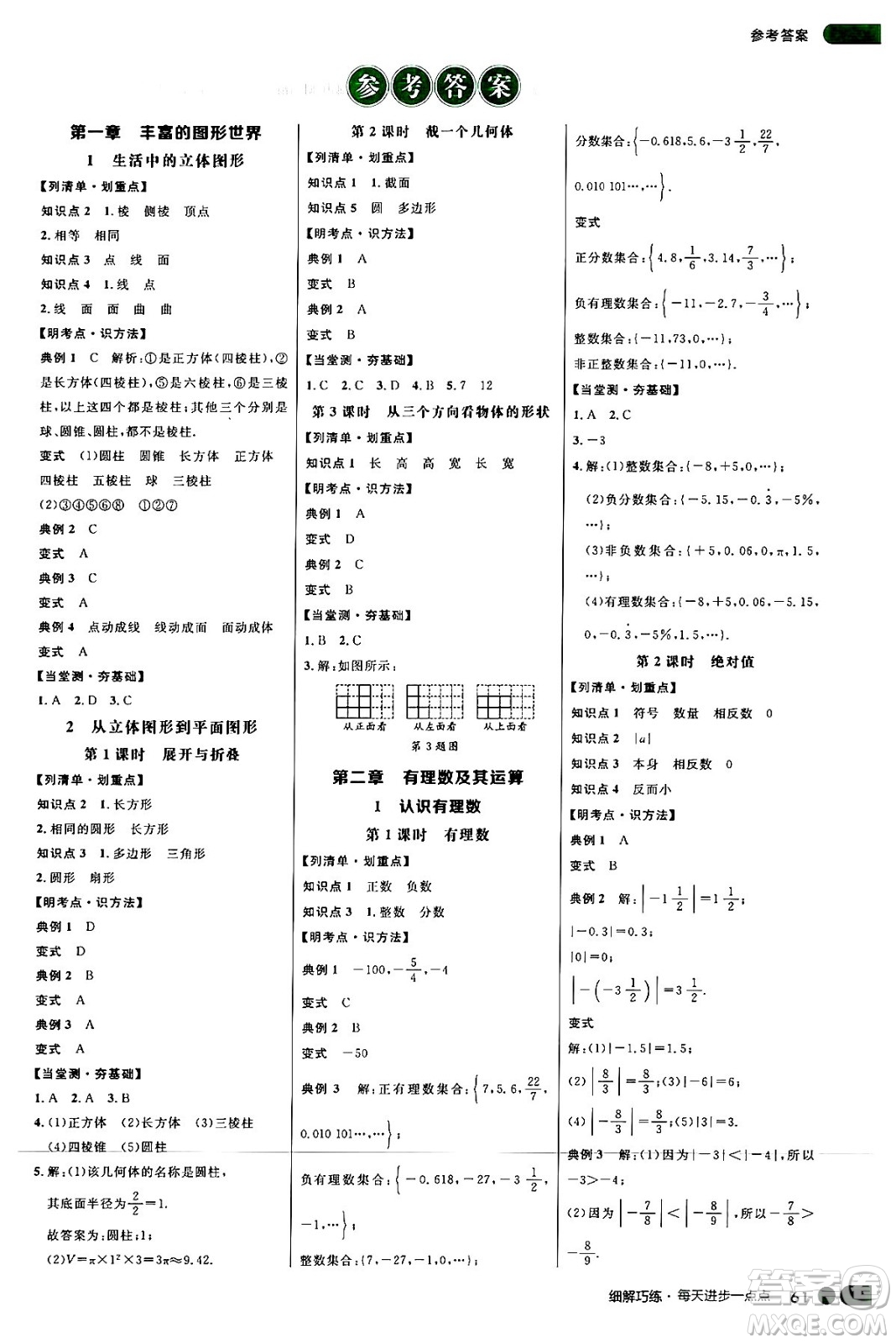 延邊大學(xué)出版社2024年秋細(xì)解巧練七年級(jí)數(shù)學(xué)上冊(cè)北師大版答案