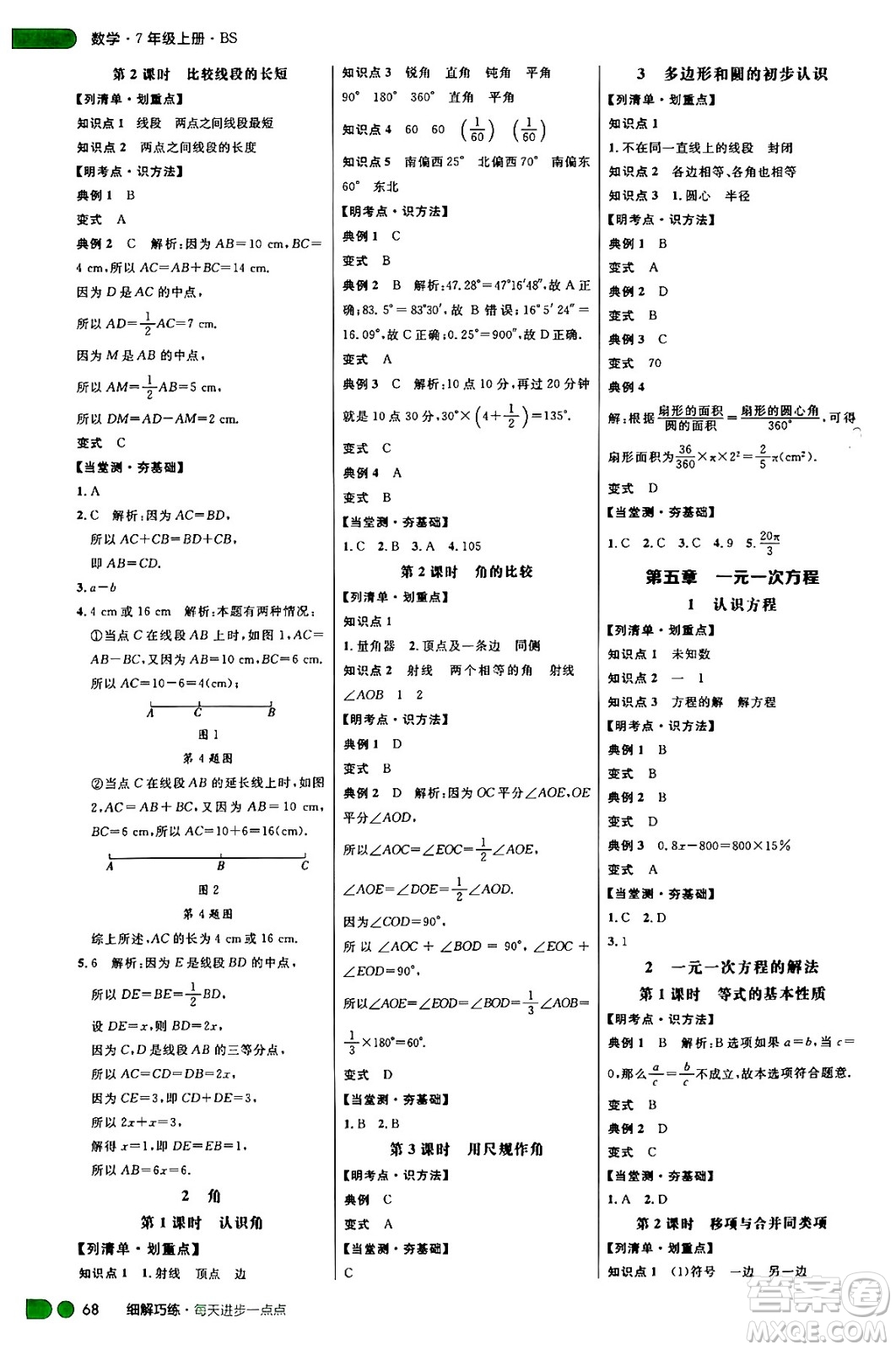 延邊大學(xué)出版社2024年秋細(xì)解巧練七年級(jí)數(shù)學(xué)上冊(cè)北師大版答案