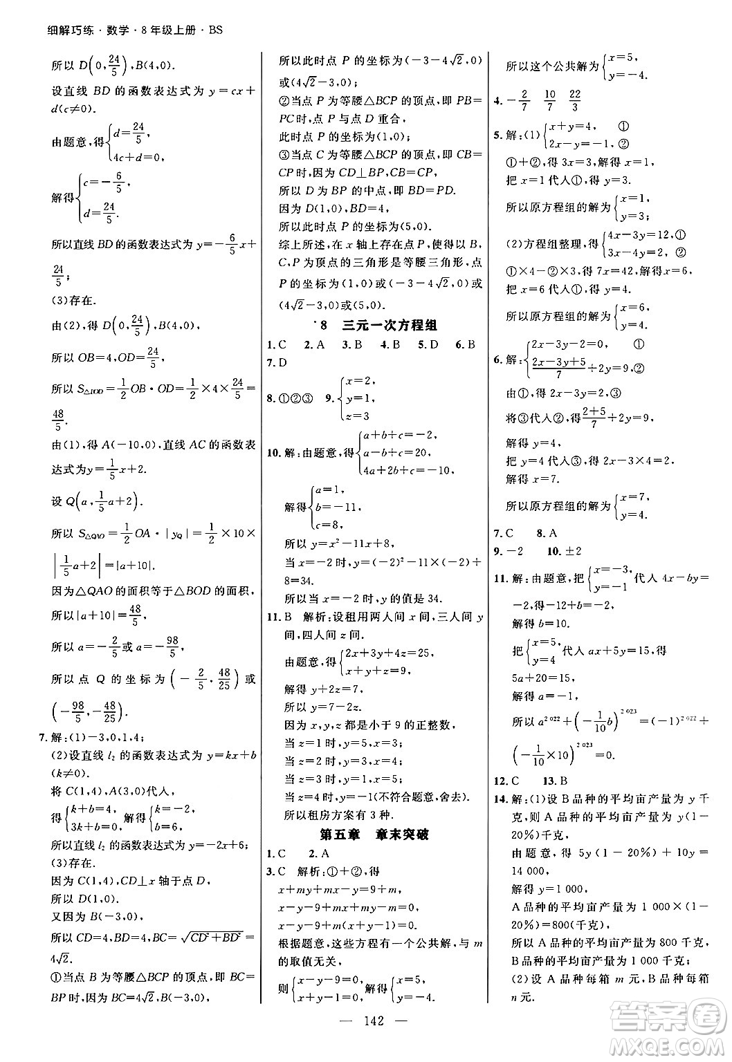 延邊大學(xué)出版社2024年秋細(xì)解巧練八年級(jí)數(shù)學(xué)上冊(cè)北師大版答案