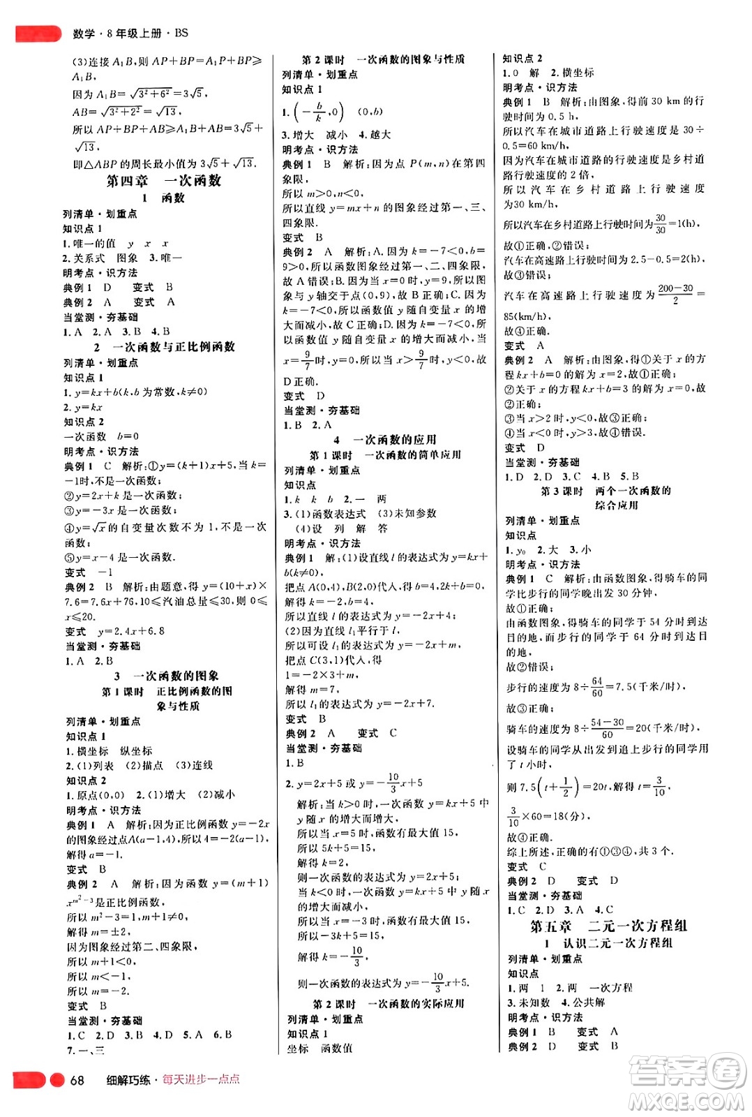 延邊大學(xué)出版社2024年秋細(xì)解巧練八年級(jí)數(shù)學(xué)上冊(cè)北師大版答案