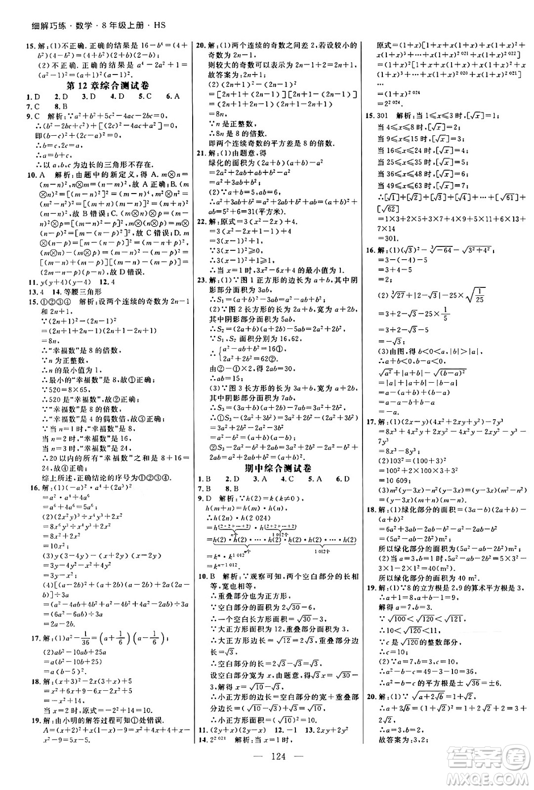 延邊大學(xué)出版社2024年秋細(xì)解巧練八年級(jí)數(shù)學(xué)上冊(cè)華師版答案