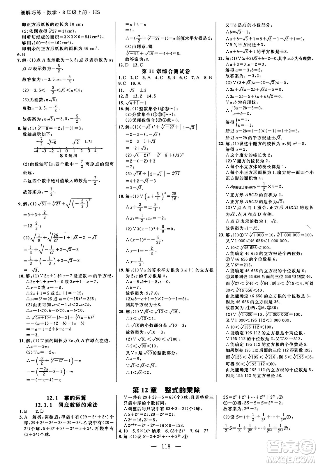 延邊大學(xué)出版社2024年秋細(xì)解巧練八年級(jí)數(shù)學(xué)上冊(cè)華師版答案