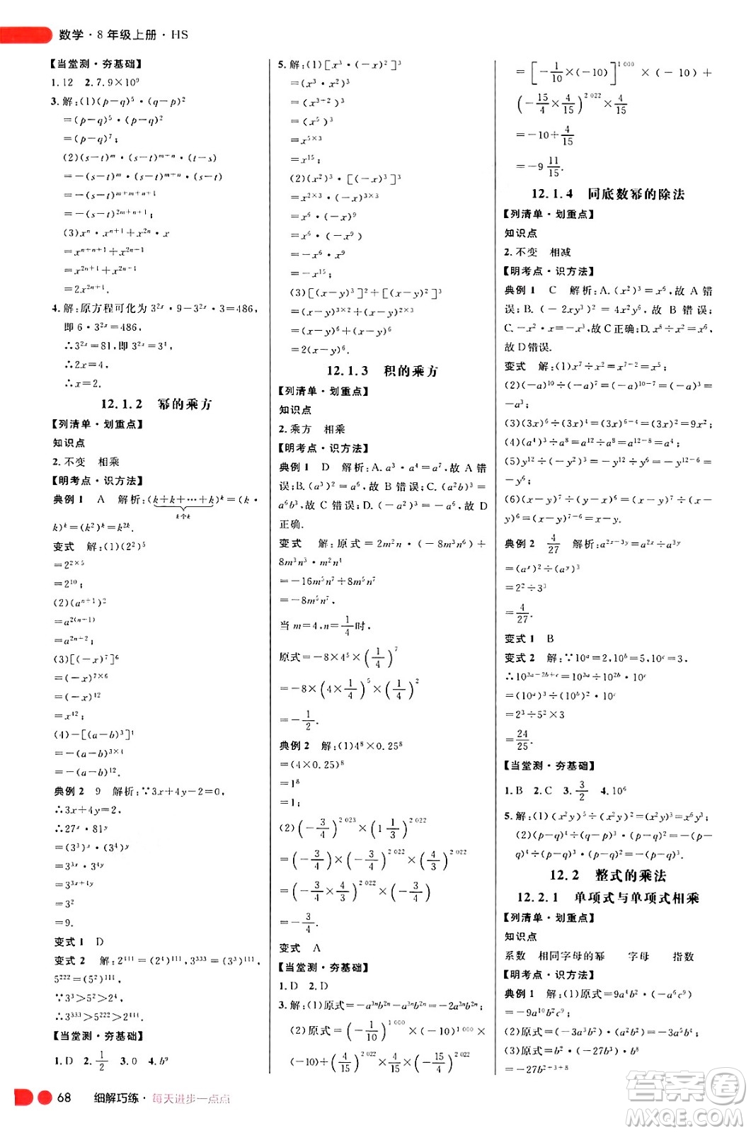 延邊大學(xué)出版社2024年秋細(xì)解巧練八年級(jí)數(shù)學(xué)上冊(cè)華師版答案