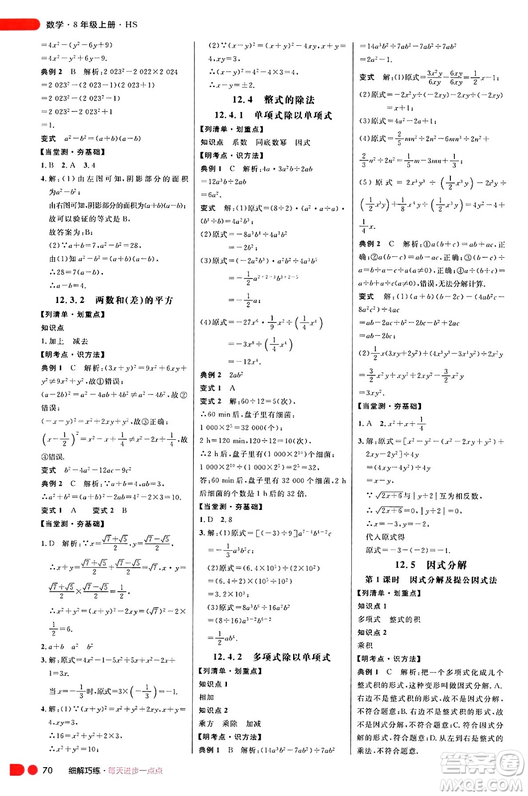 延邊大學(xué)出版社2024年秋細(xì)解巧練八年級(jí)數(shù)學(xué)上冊(cè)華師版答案