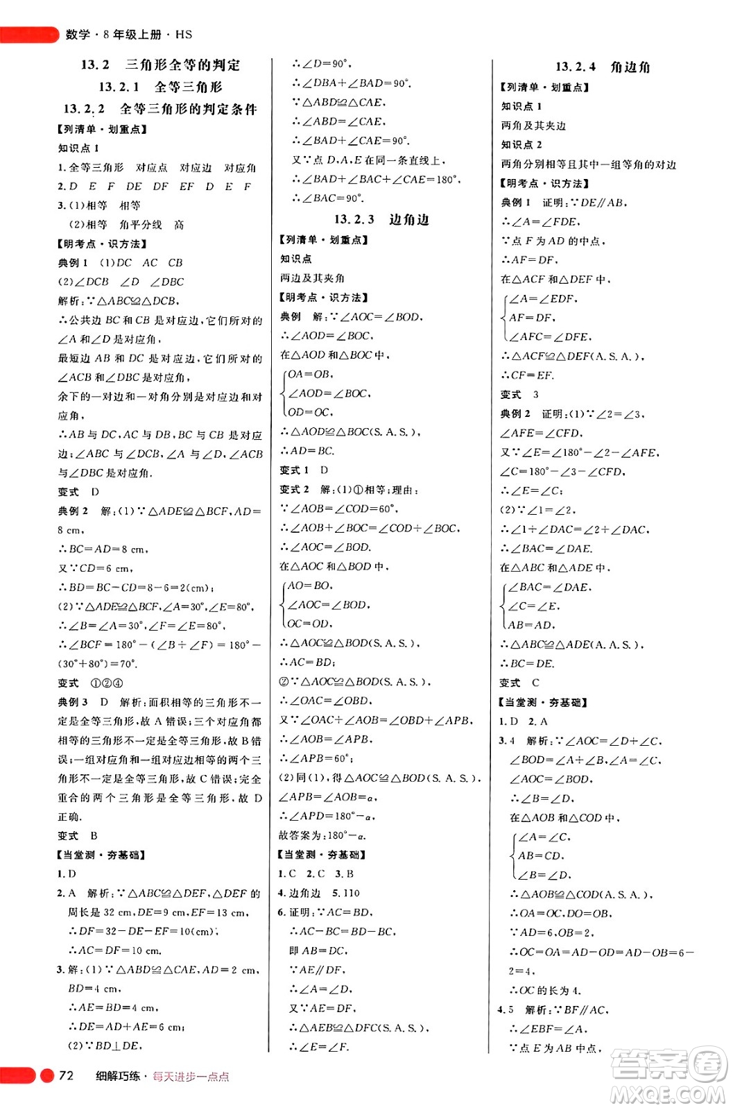 延邊大學(xué)出版社2024年秋細(xì)解巧練八年級(jí)數(shù)學(xué)上冊(cè)華師版答案