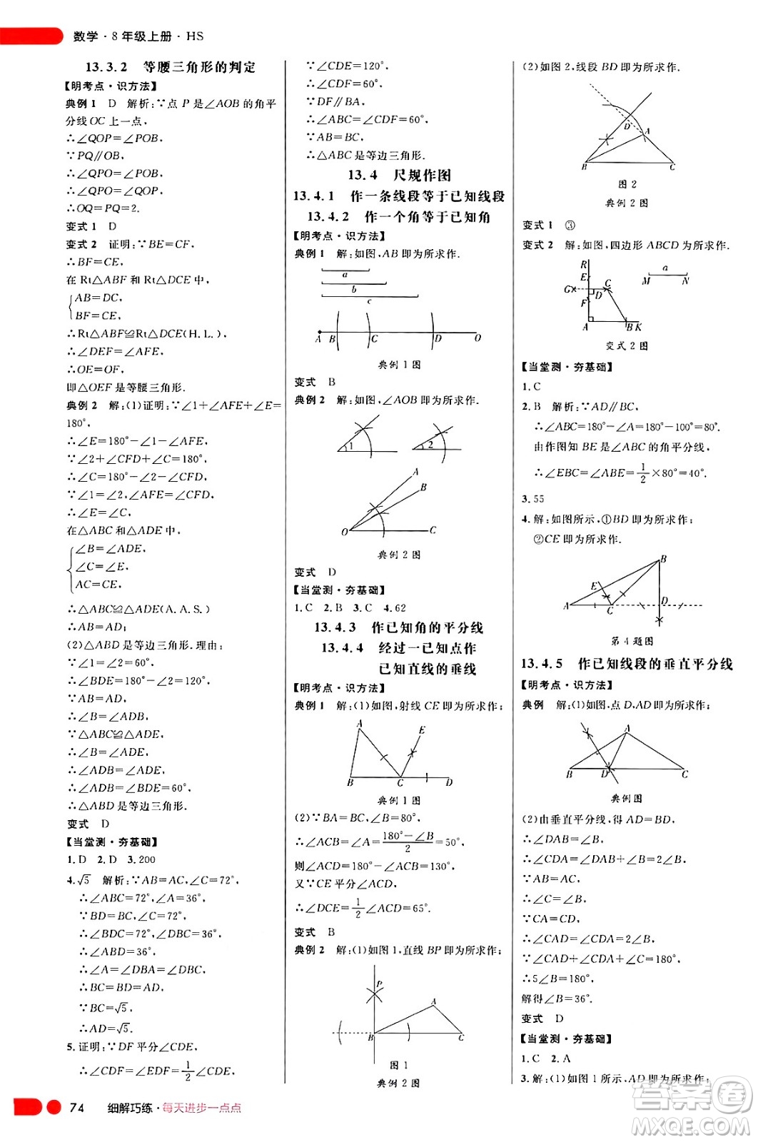 延邊大學(xué)出版社2024年秋細(xì)解巧練八年級(jí)數(shù)學(xué)上冊(cè)華師版答案