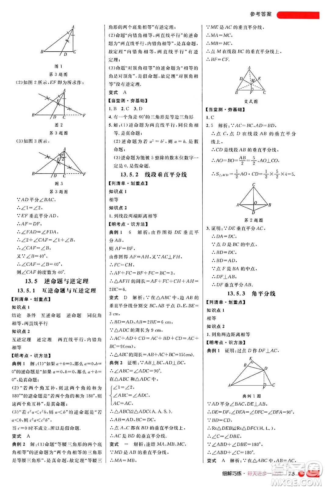 延邊大學(xué)出版社2024年秋細(xì)解巧練八年級(jí)數(shù)學(xué)上冊(cè)華師版答案