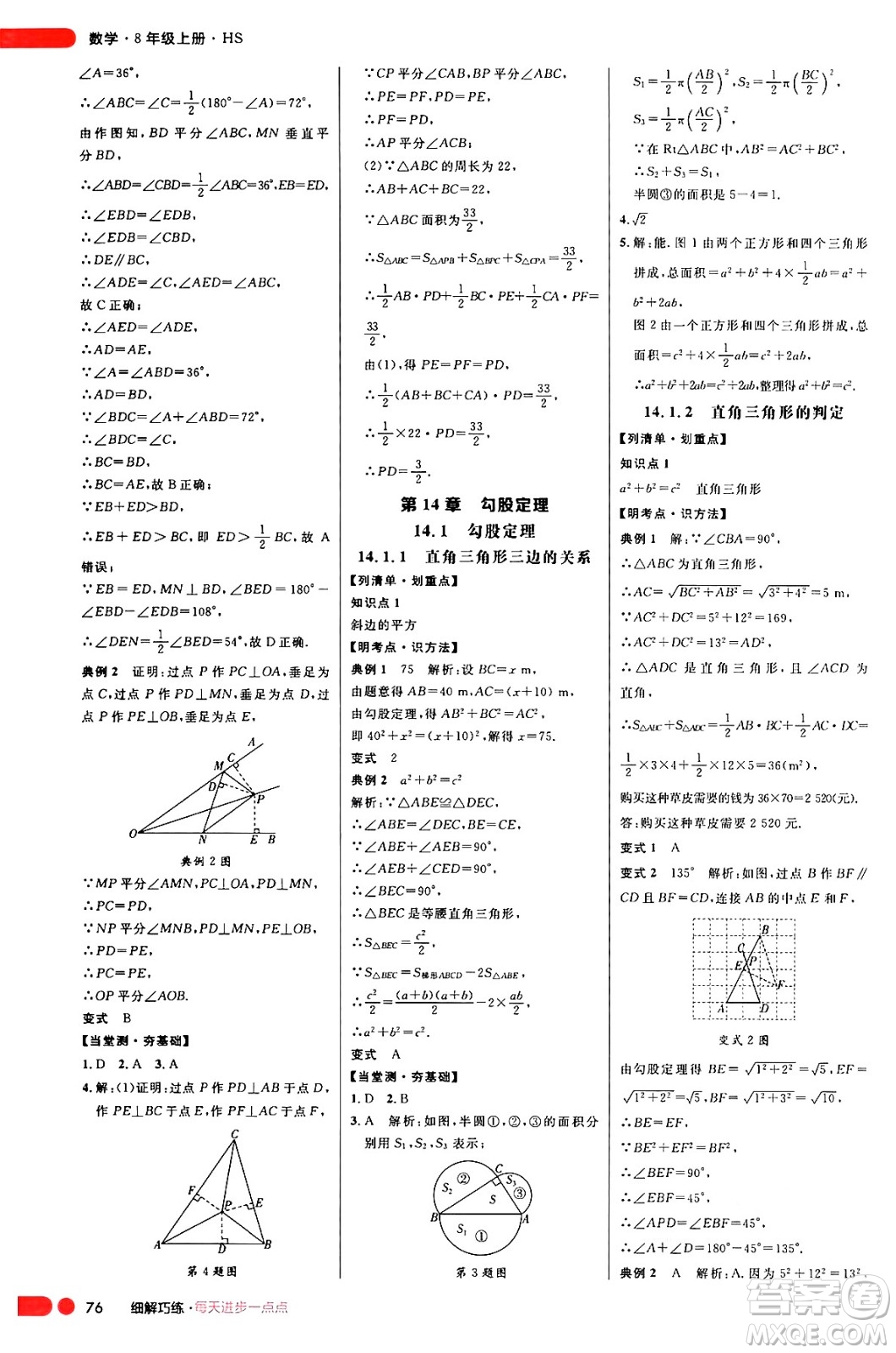 延邊大學(xué)出版社2024年秋細(xì)解巧練八年級(jí)數(shù)學(xué)上冊(cè)華師版答案