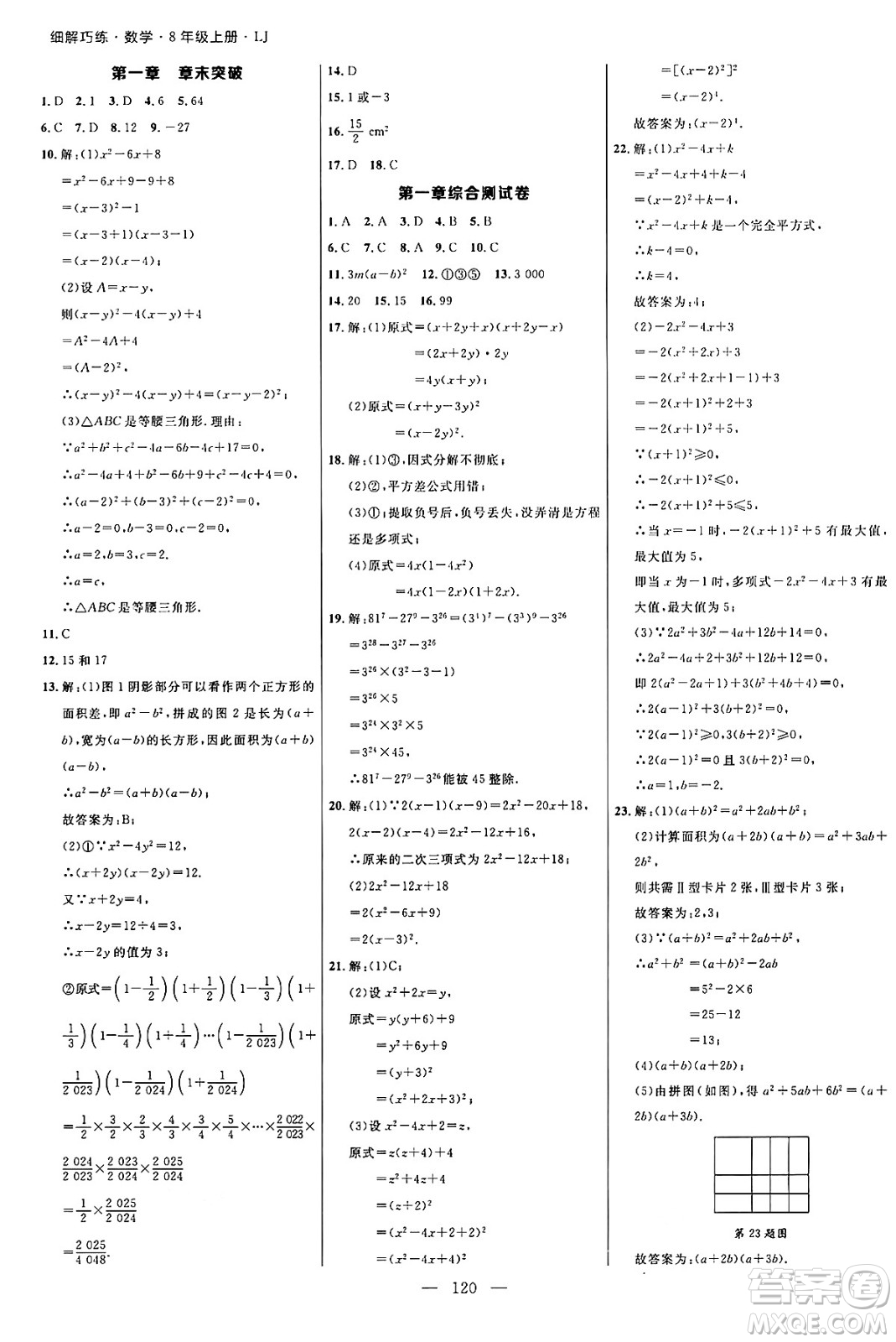 延邊大學出版社2024年秋細解巧練八年級數學上冊魯教版答案