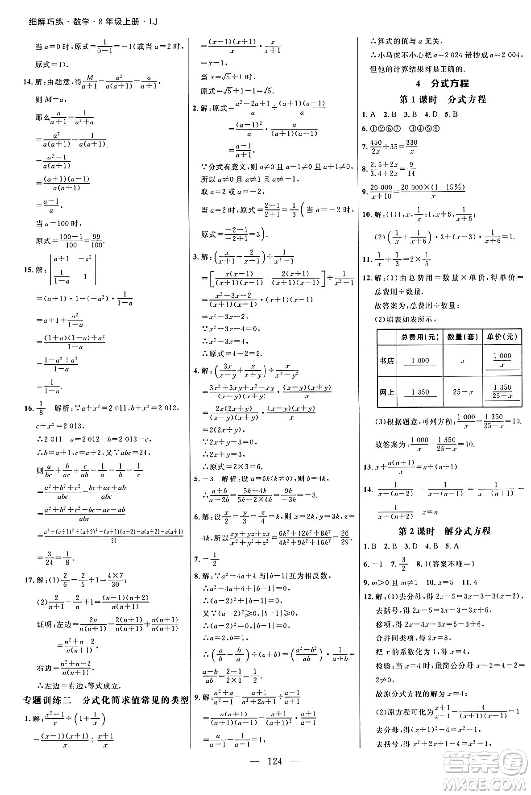 延邊大學出版社2024年秋細解巧練八年級數學上冊魯教版答案