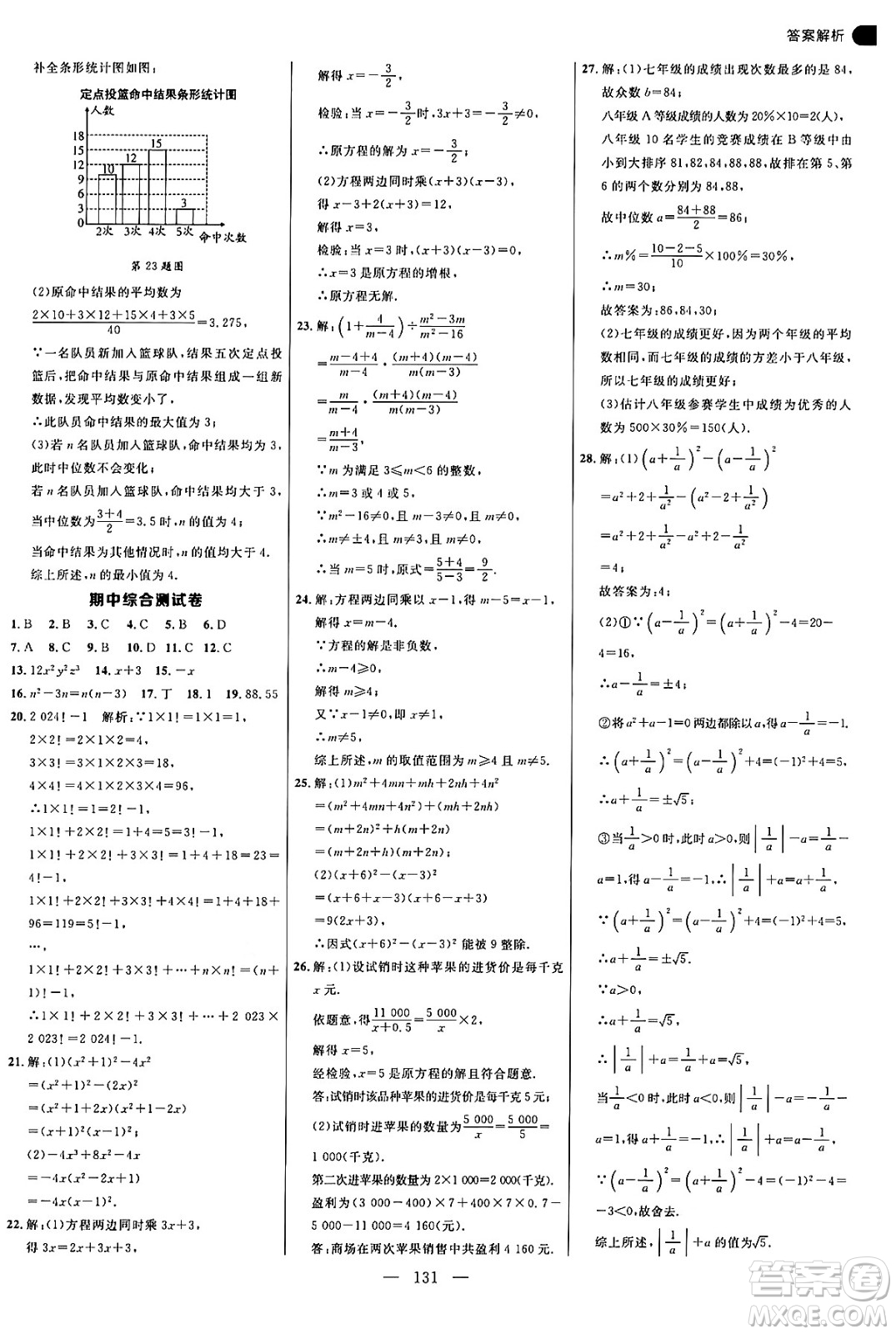 延邊大學出版社2024年秋細解巧練八年級數學上冊魯教版答案