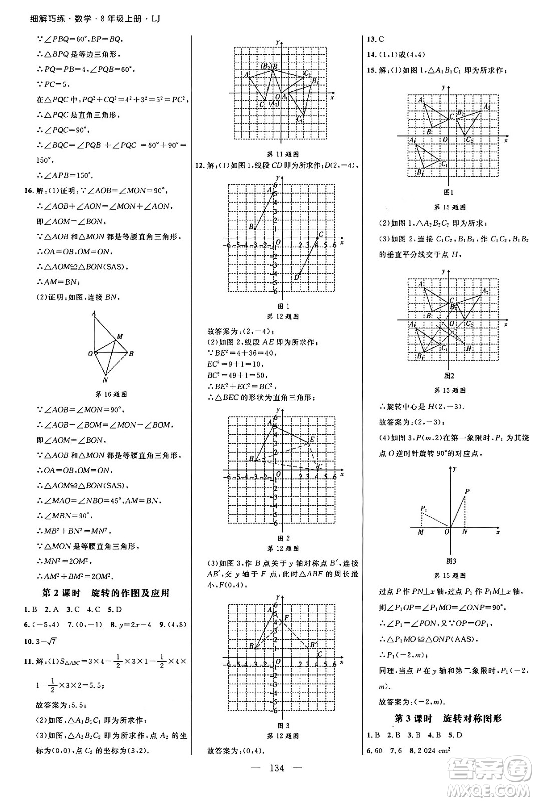 延邊大學出版社2024年秋細解巧練八年級數學上冊魯教版答案