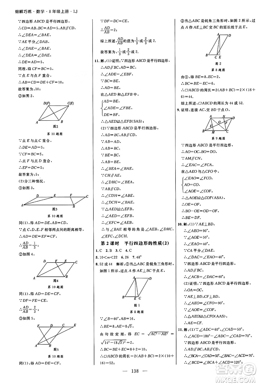 延邊大學出版社2024年秋細解巧練八年級數學上冊魯教版答案