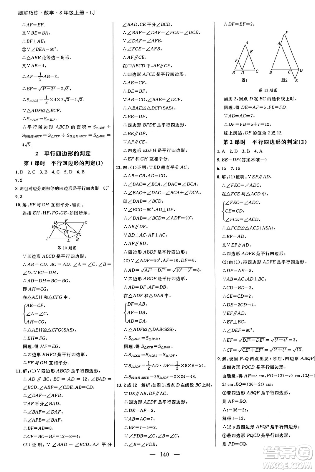 延邊大學出版社2024年秋細解巧練八年級數學上冊魯教版答案