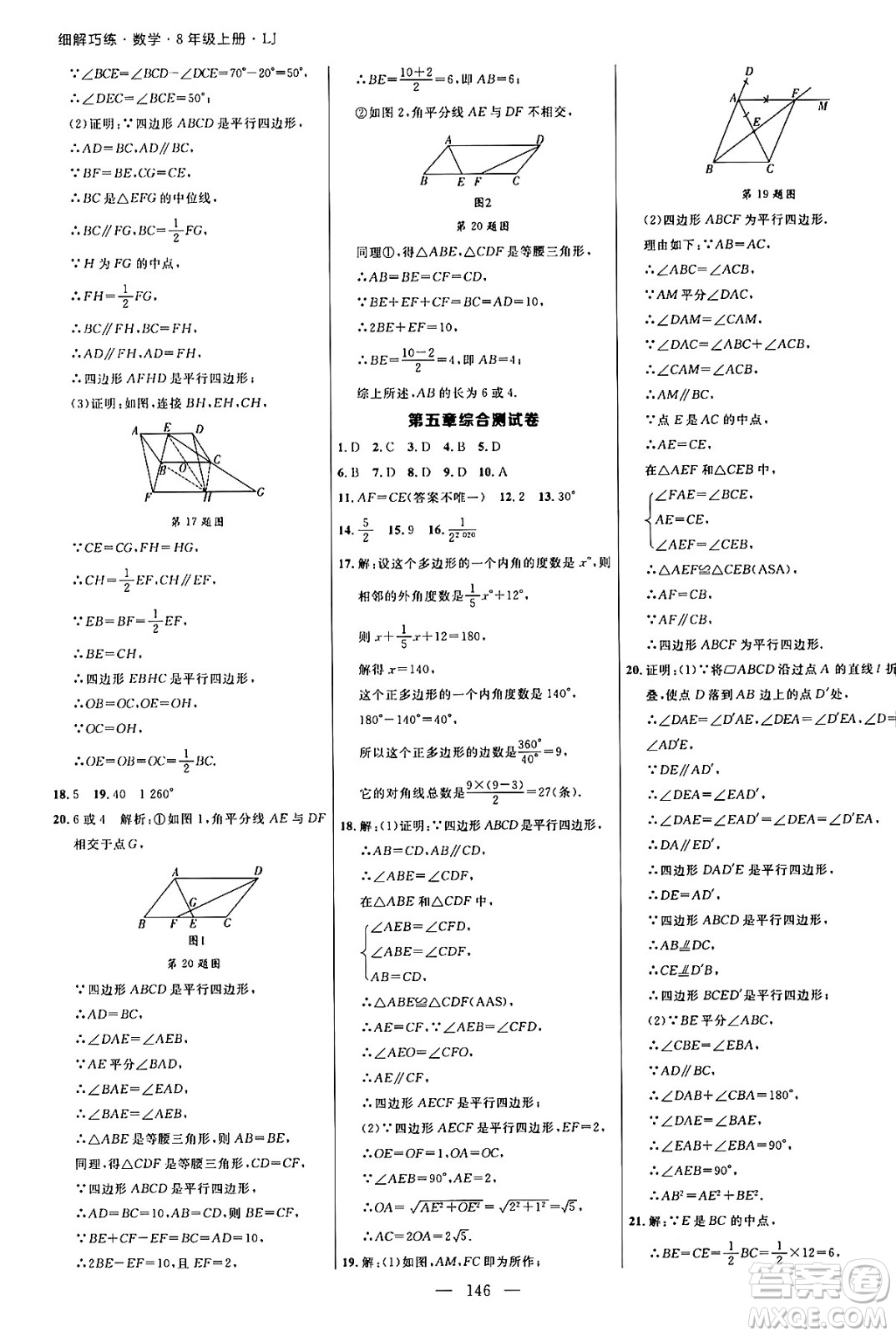 延邊大學出版社2024年秋細解巧練八年級數學上冊魯教版答案