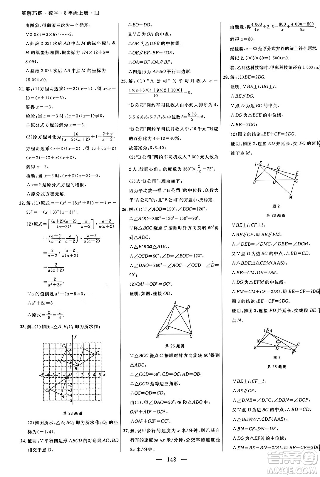 延邊大學出版社2024年秋細解巧練八年級數學上冊魯教版答案