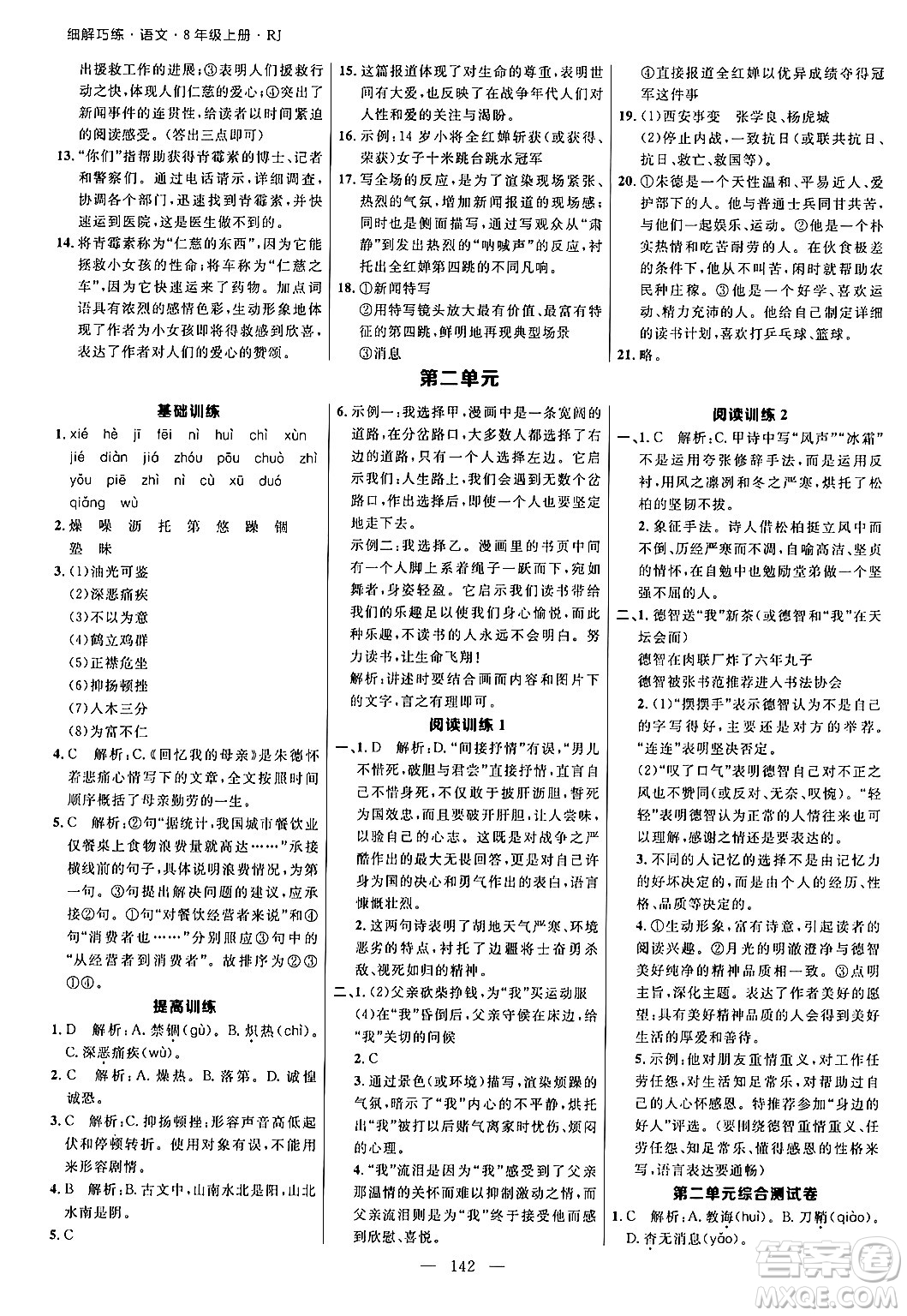 延邊大學(xué)出版社2024年秋細(xì)解巧練八年級(jí)語文上冊(cè)人教版答案