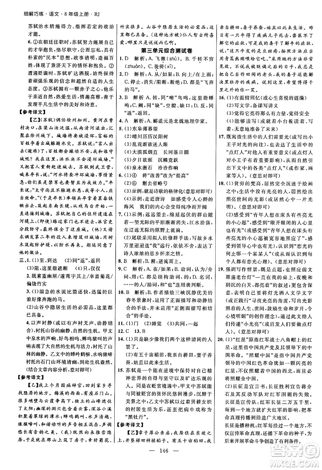 延邊大學(xué)出版社2024年秋細(xì)解巧練八年級(jí)語文上冊(cè)人教版答案