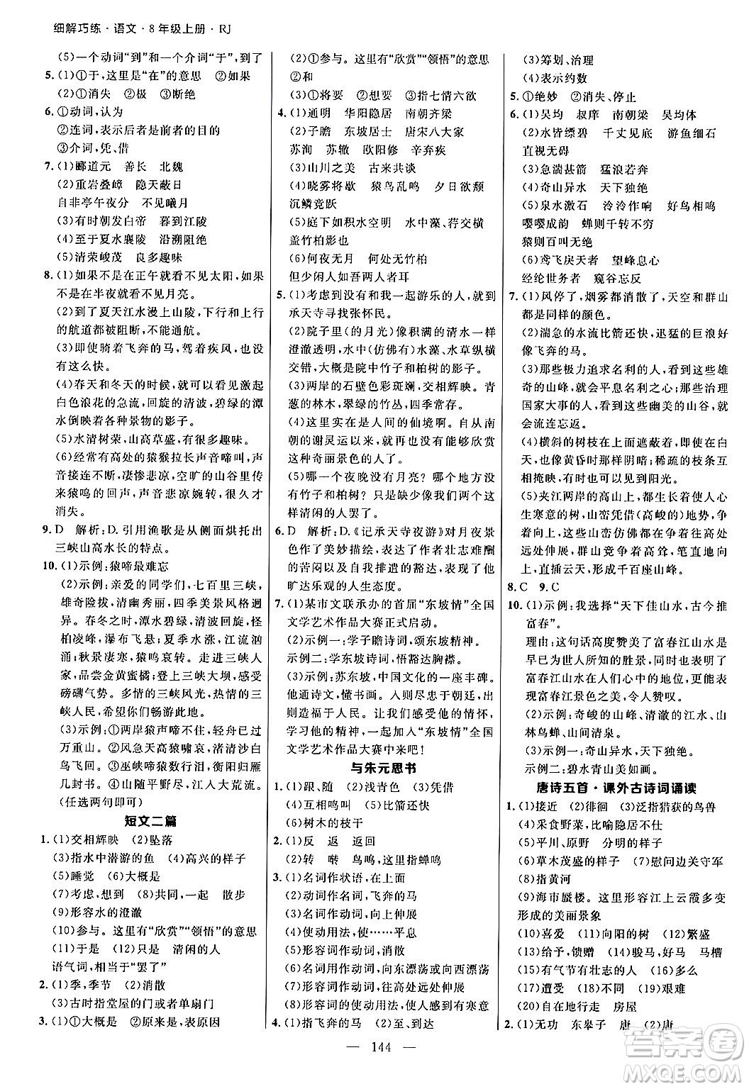 延邊大學(xué)出版社2024年秋細(xì)解巧練八年級(jí)語文上冊(cè)人教版答案